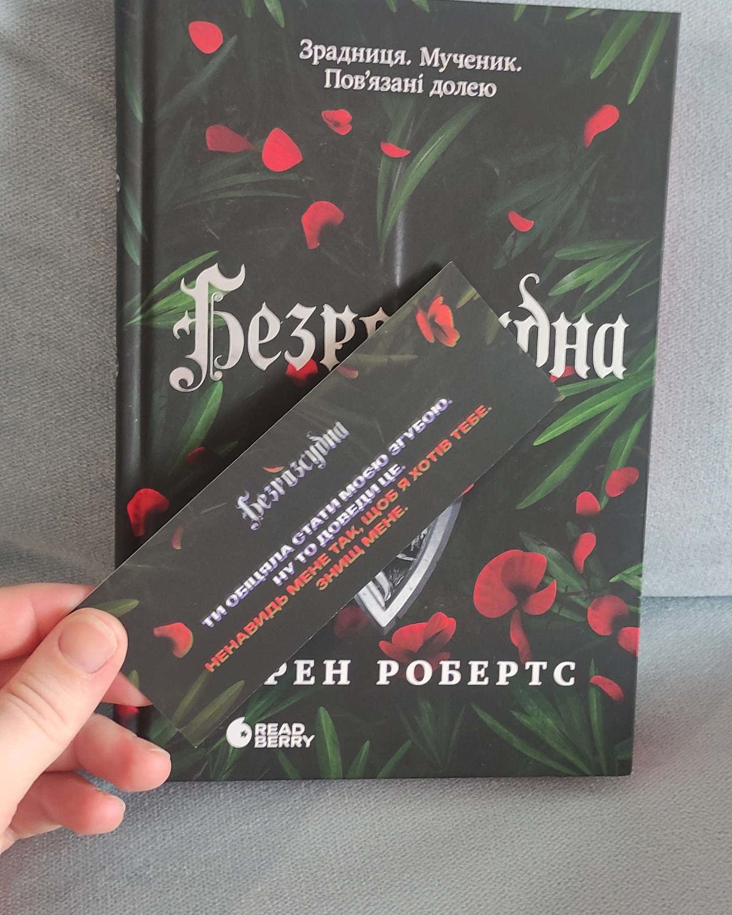 Безрозсудна. Книга 2-Лорен Робертс