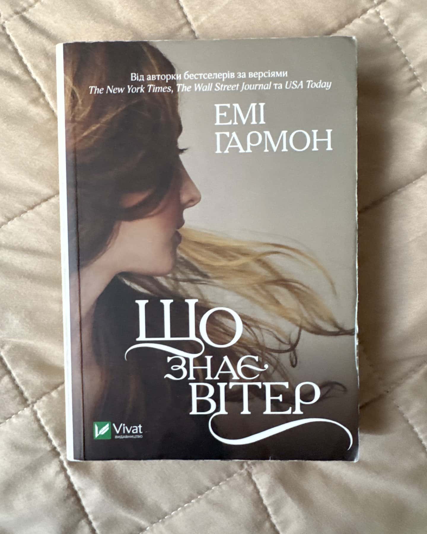 Що знає вітер-Емі Хармон