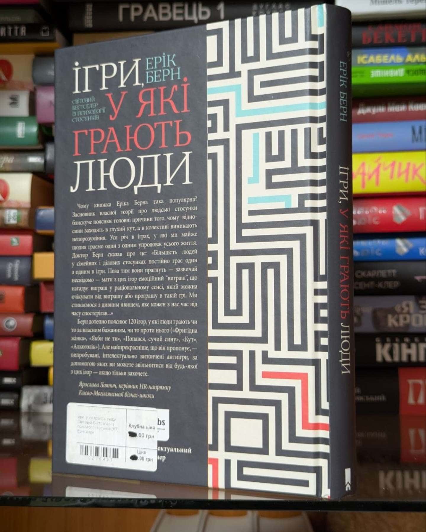 Ігри, у які грають люди-Ерік Берн