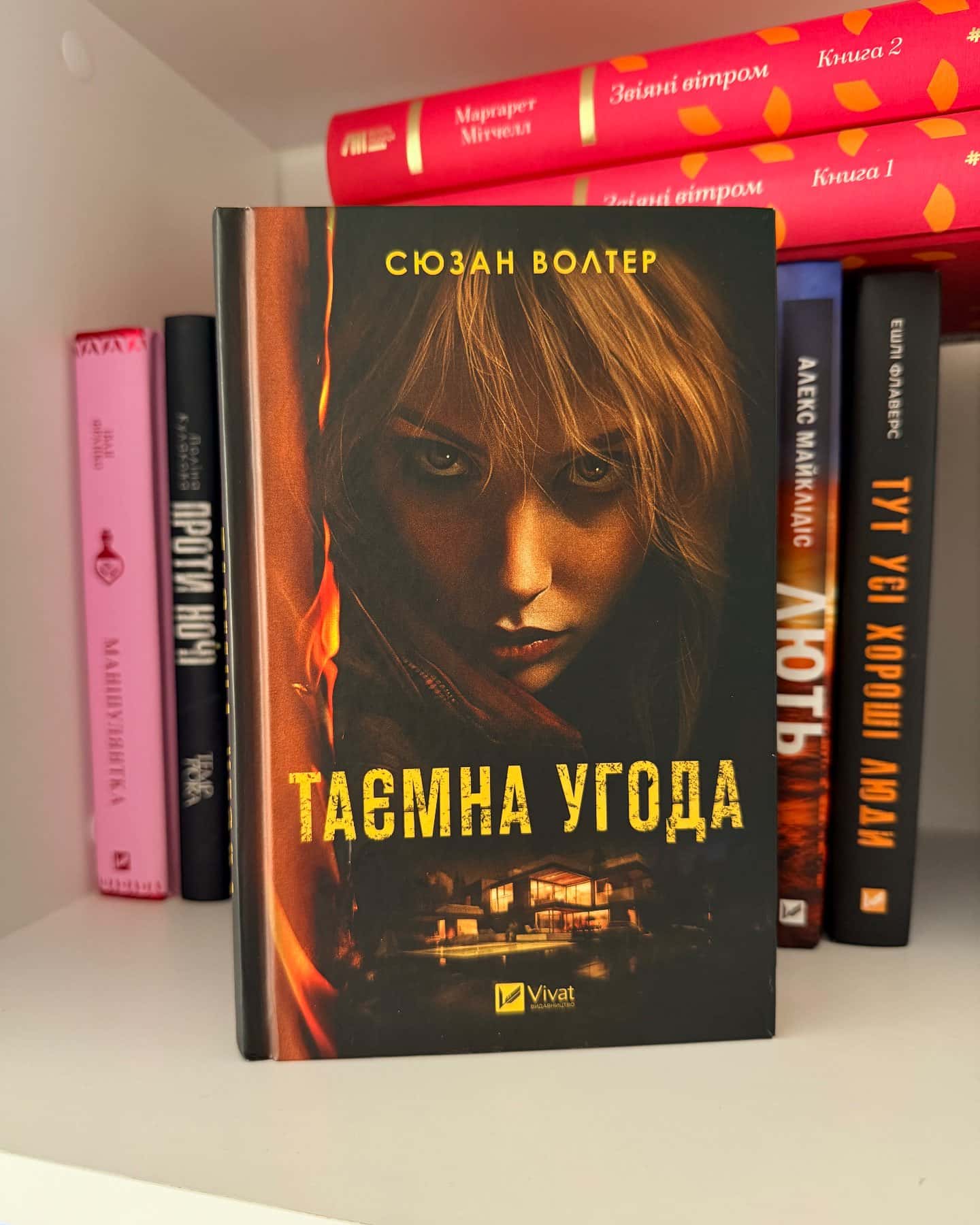 Таємна угода-Сюзан Волтер