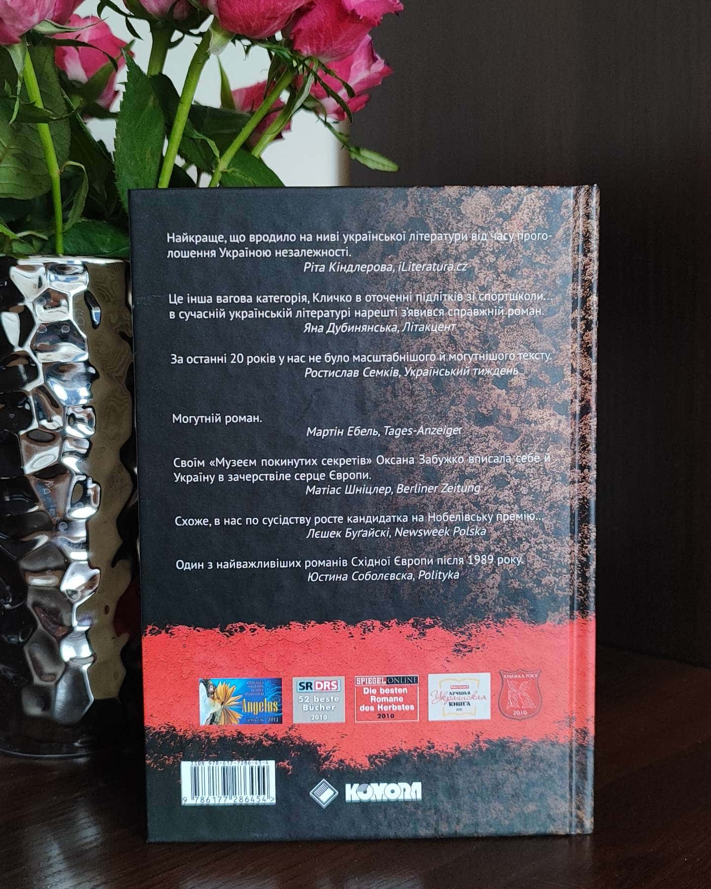 Музей покинутих секретів-Оксана Забужко