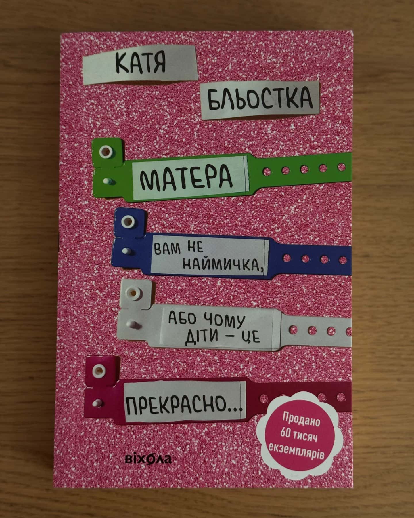 Матера вам не наймичка, або Чому діти це — прекрасно...-Катя Бльостка