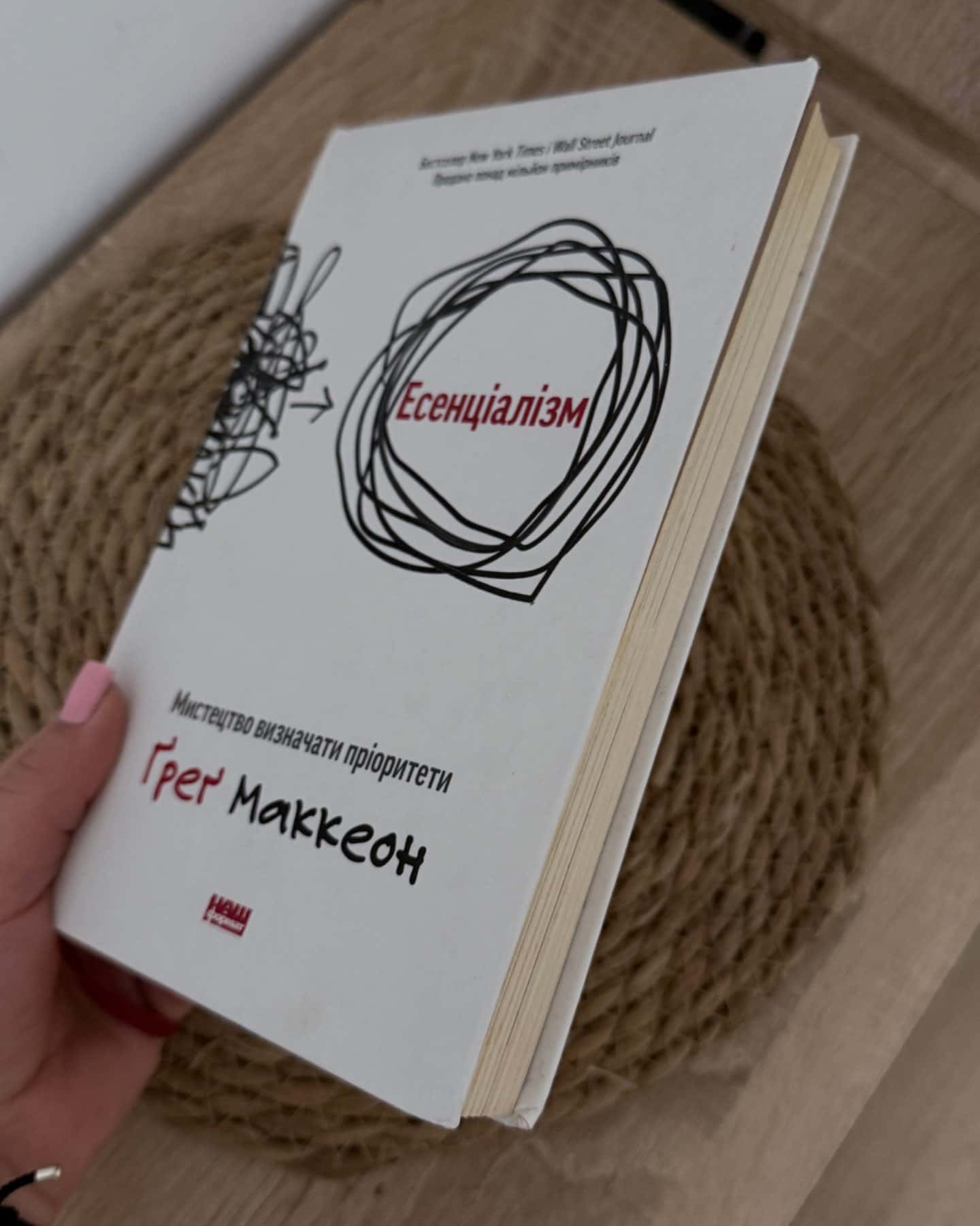 Есенціалізм. Мистецтво визначати пріоритети-Ґреґ МакКеон