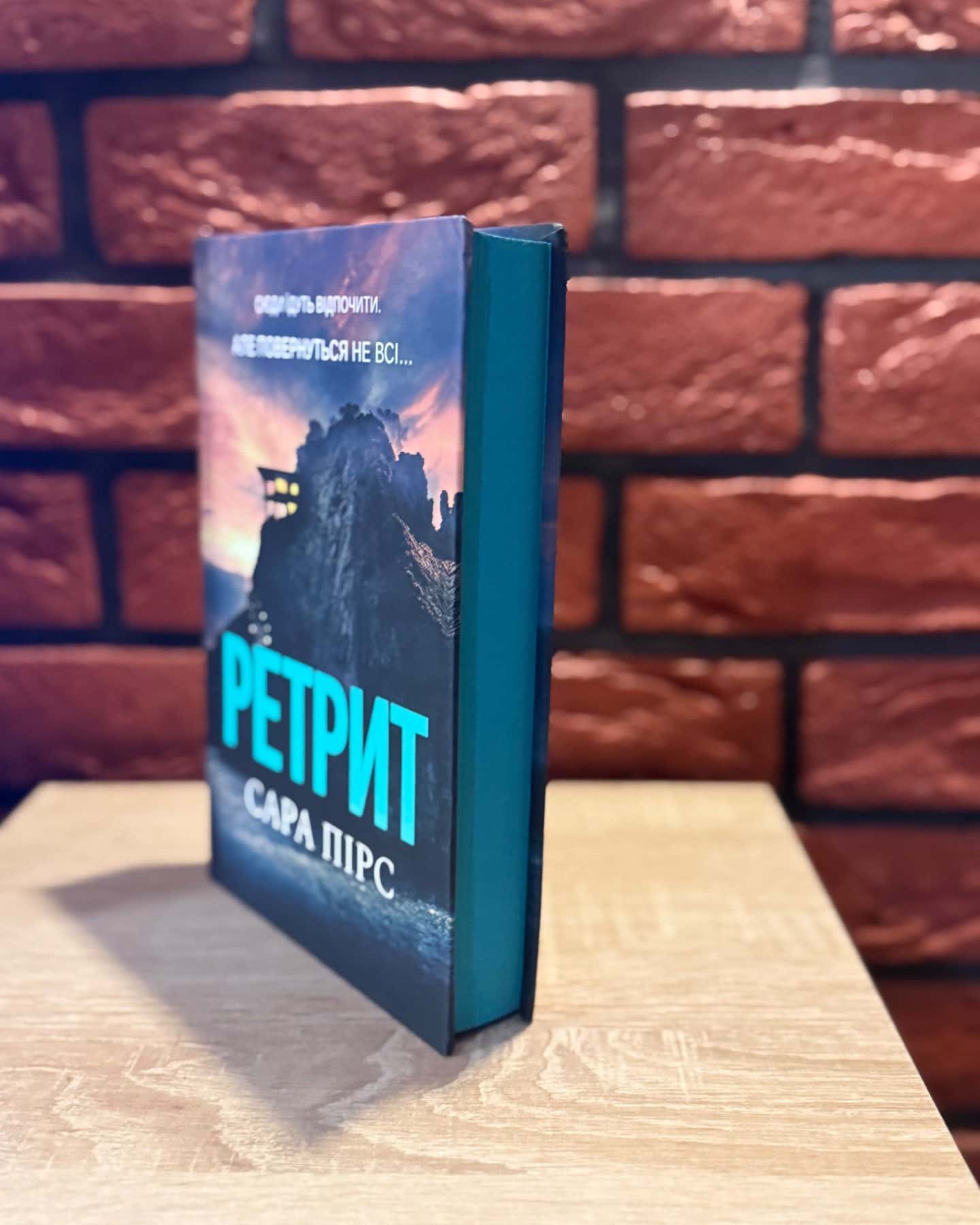 Ретрит — Сара Пірс