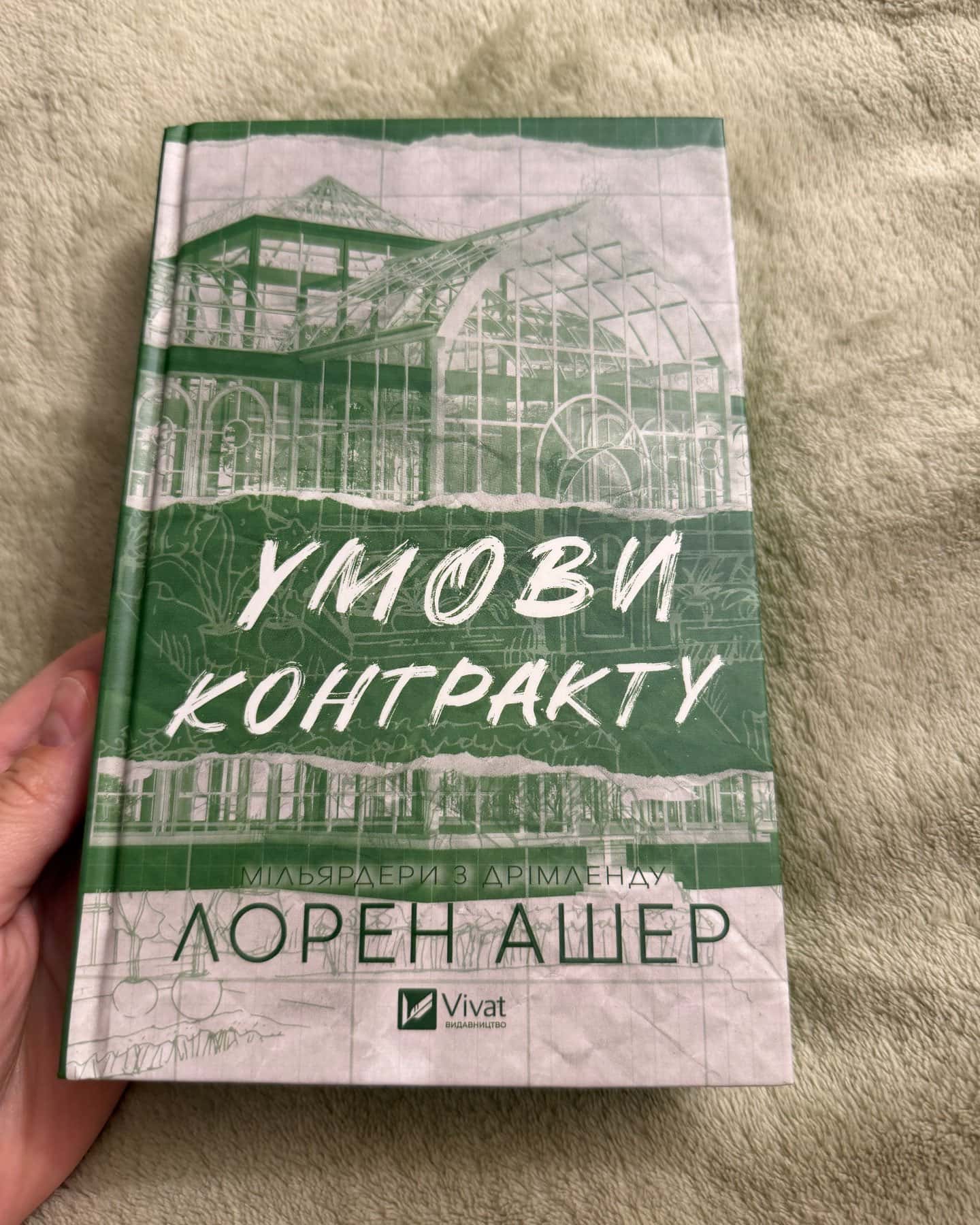 Умови контракту-Лорен Ашер