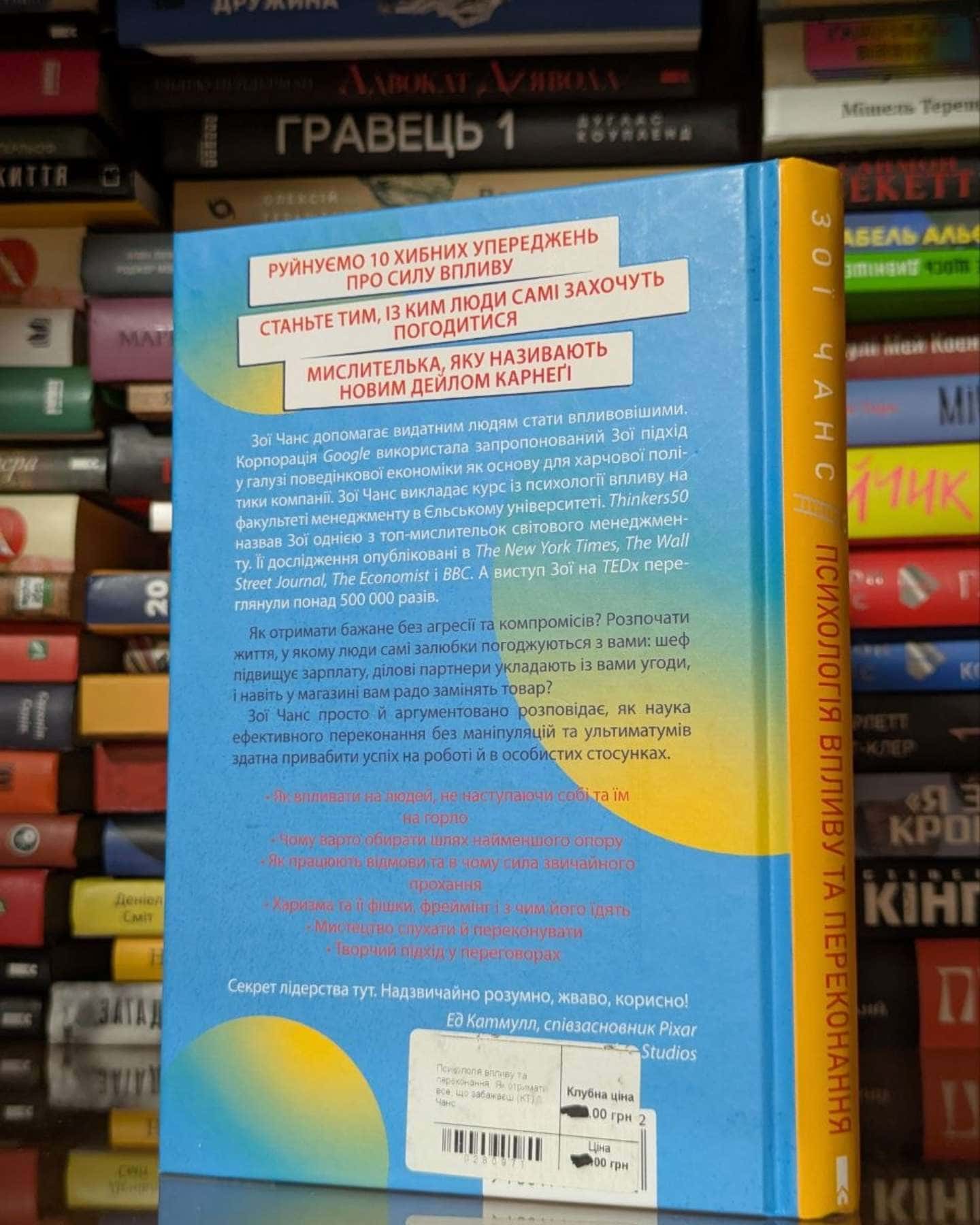 Психологія впливу та переконання. Як отримати все, що забажаєш-Зої Чанс