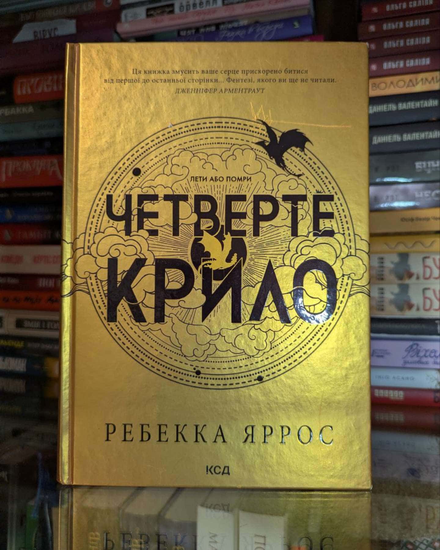 Четверте крило. Емпіреї. Книга 1-Ребекка Яррос