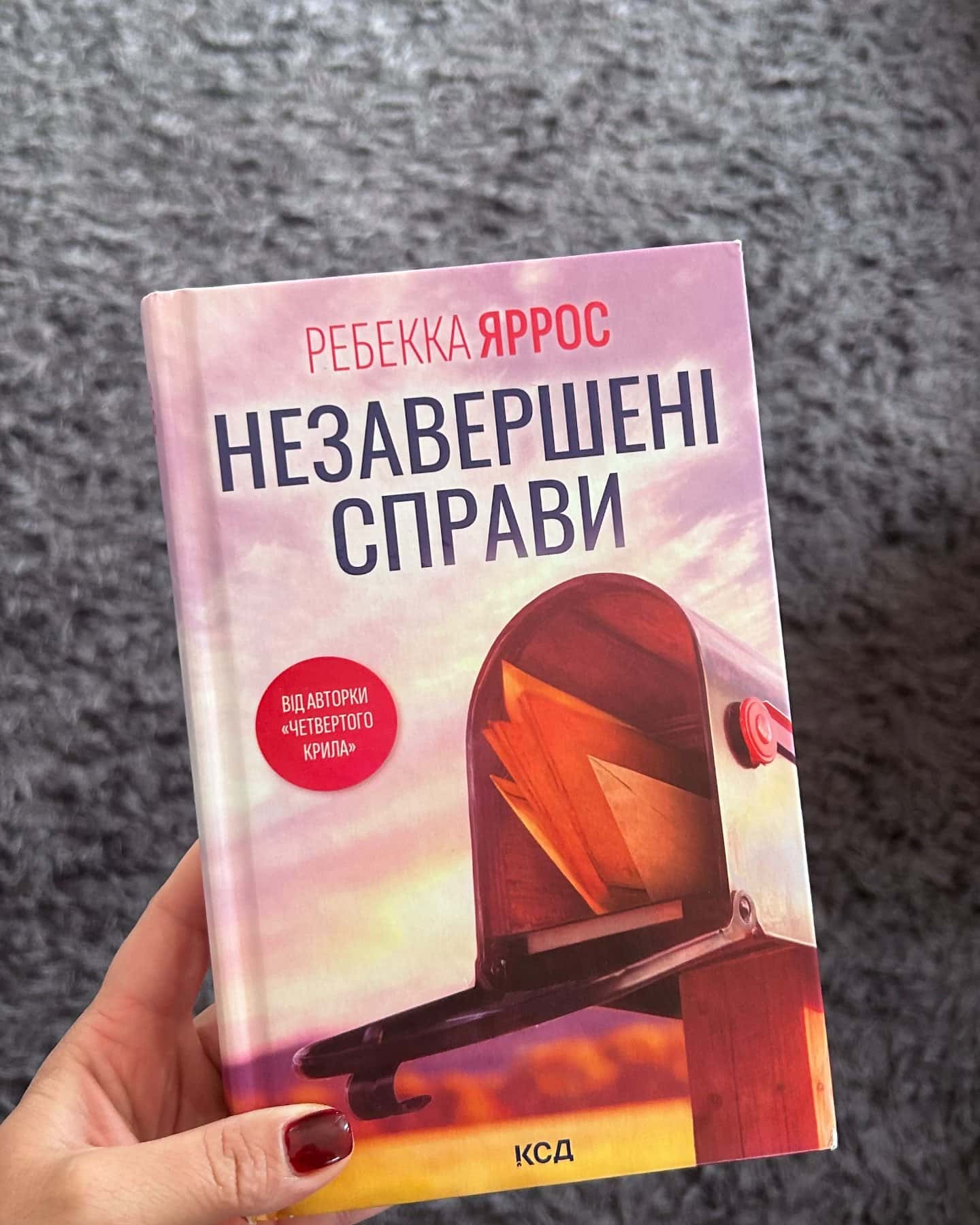 Незавершені справи-Ребекка Яррос
