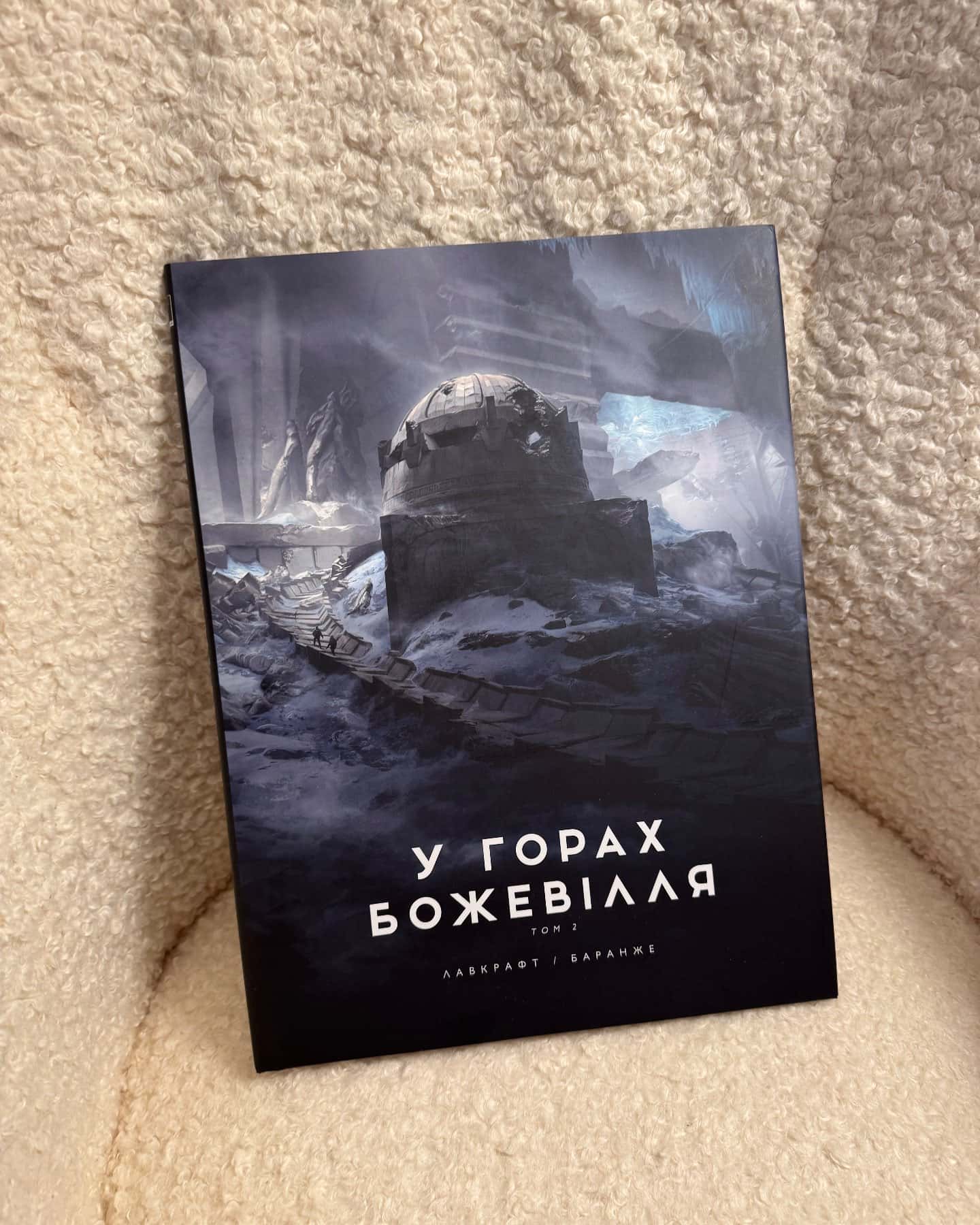 У горах божевілля. Том 2.-Лавкрафт/Баранже