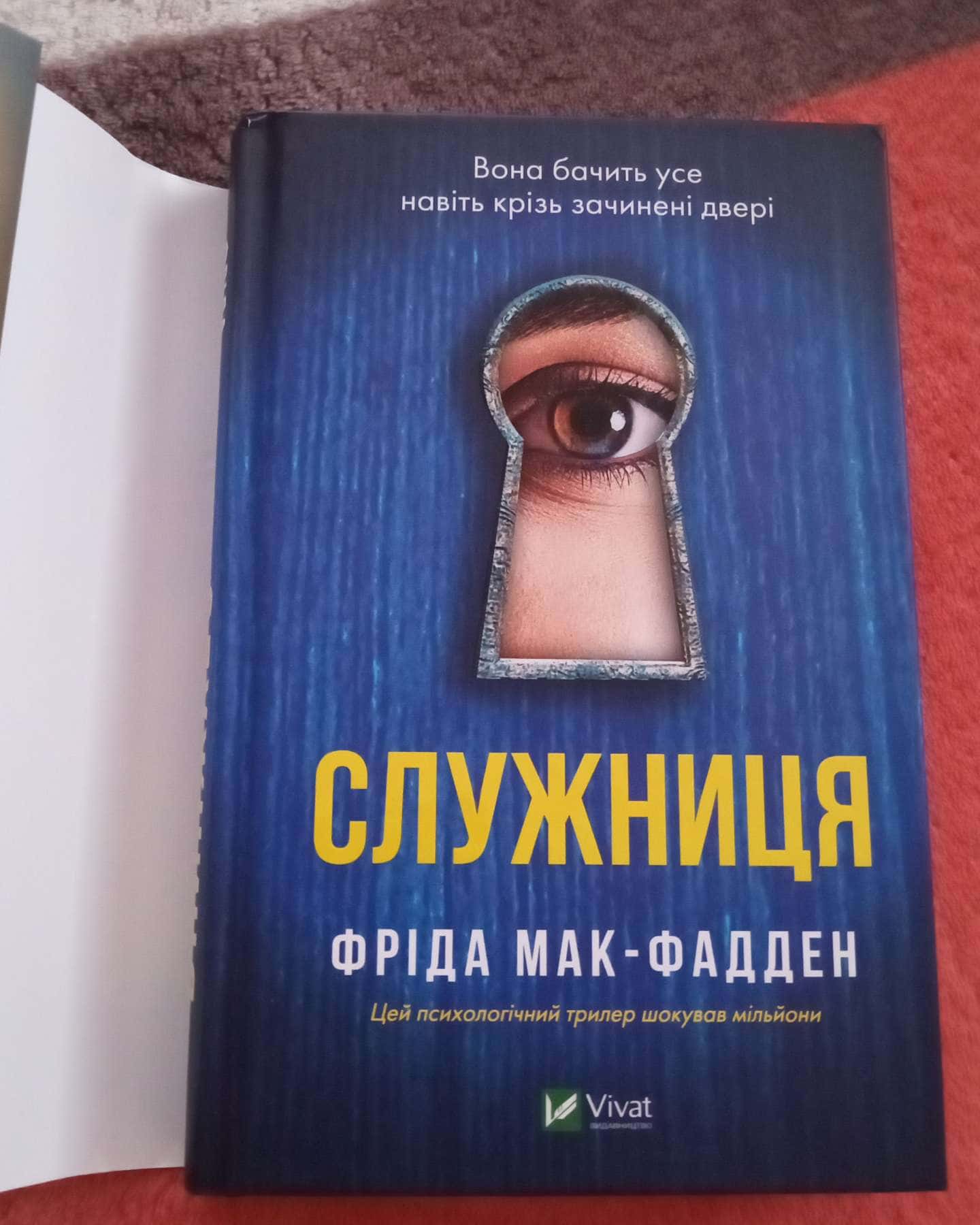 Служниця-Фріда Макфадден