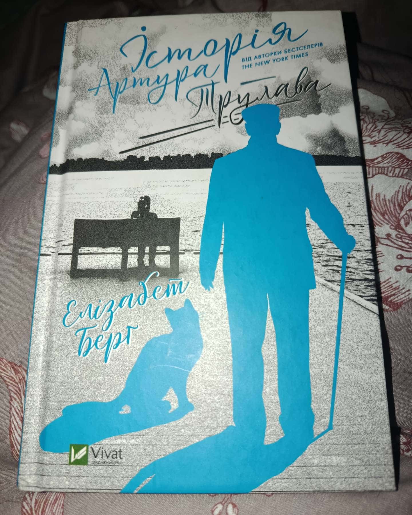 Історія Артура Трулава-Елізабет Берг