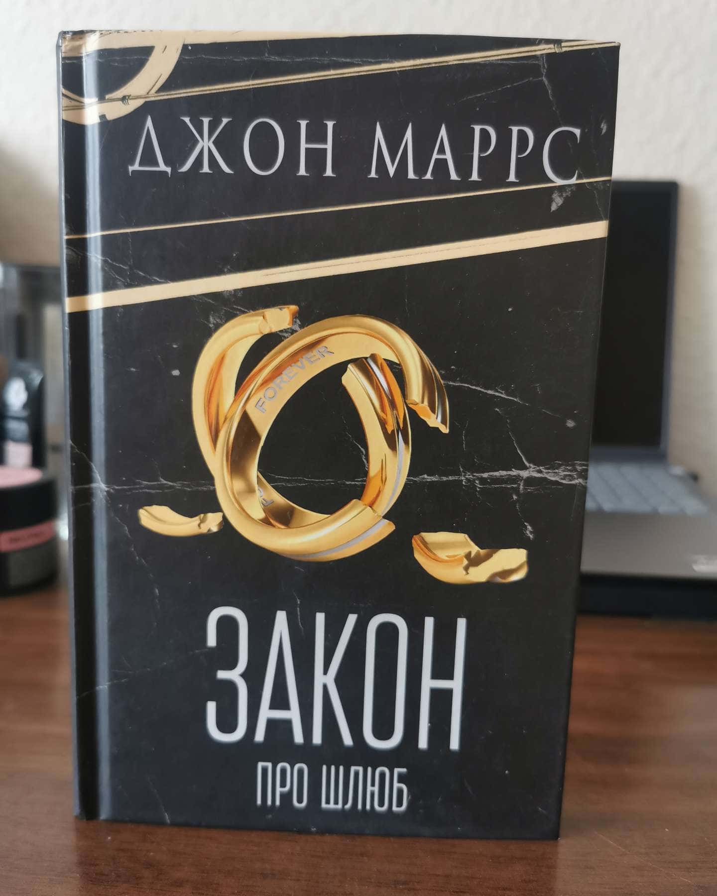 Закон про шлюб-Джон Маррс