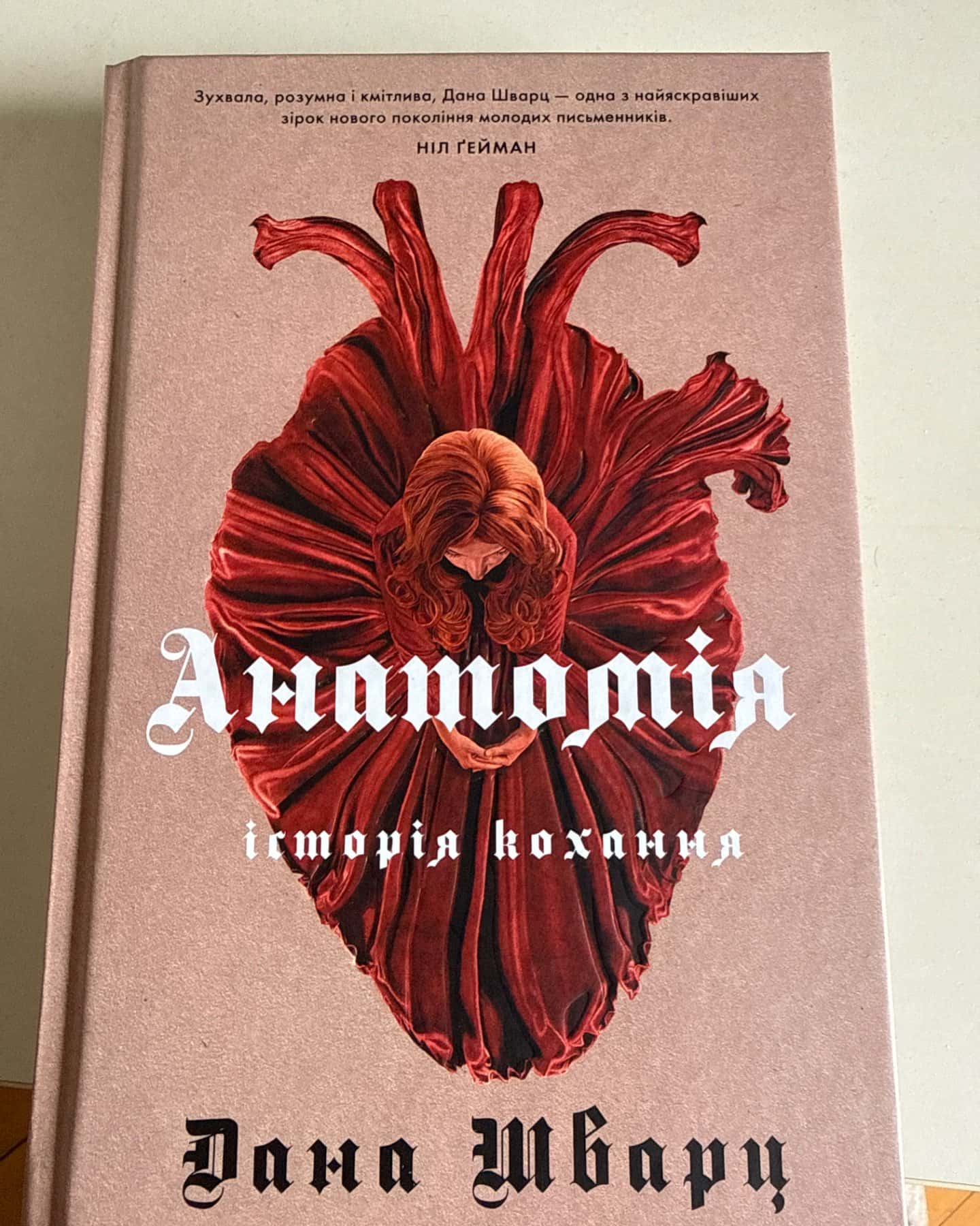 Анатомія: історія кохання-Дана Шварц