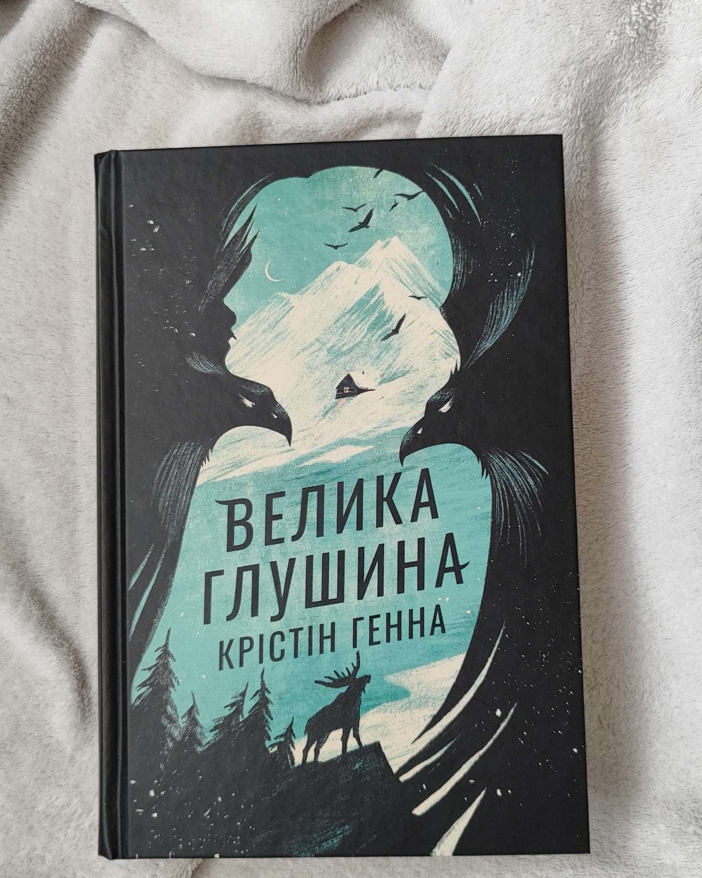 Велика глушина-Крістін Генна