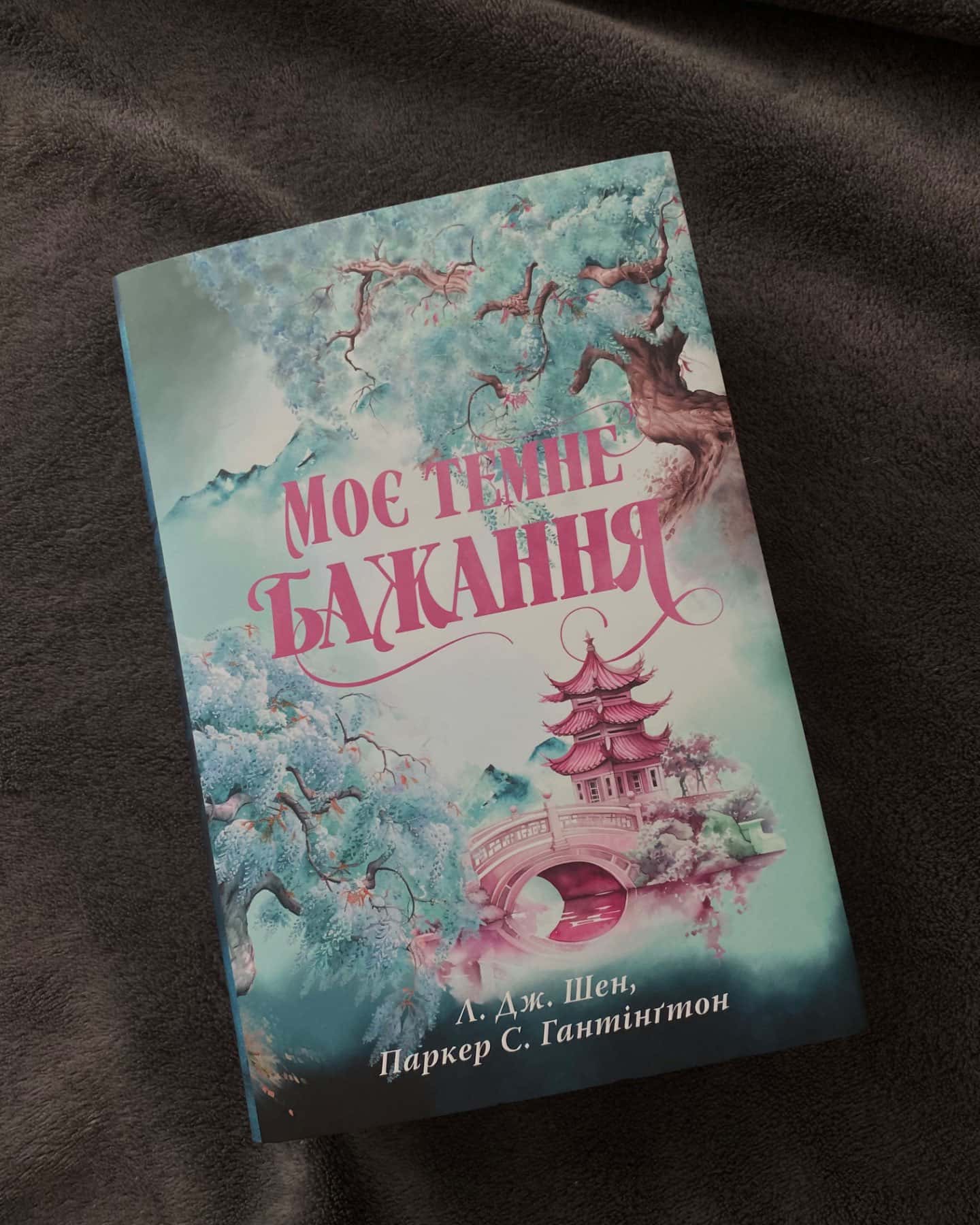 Моє темне бажання. Книга 2-Л. Дж. Шен, Паркер С. Гантінгтон