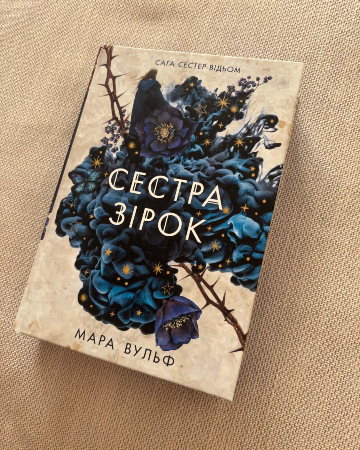 Сага сестер-відьом. Книга 1. Сестра зірок-Мара Вульф