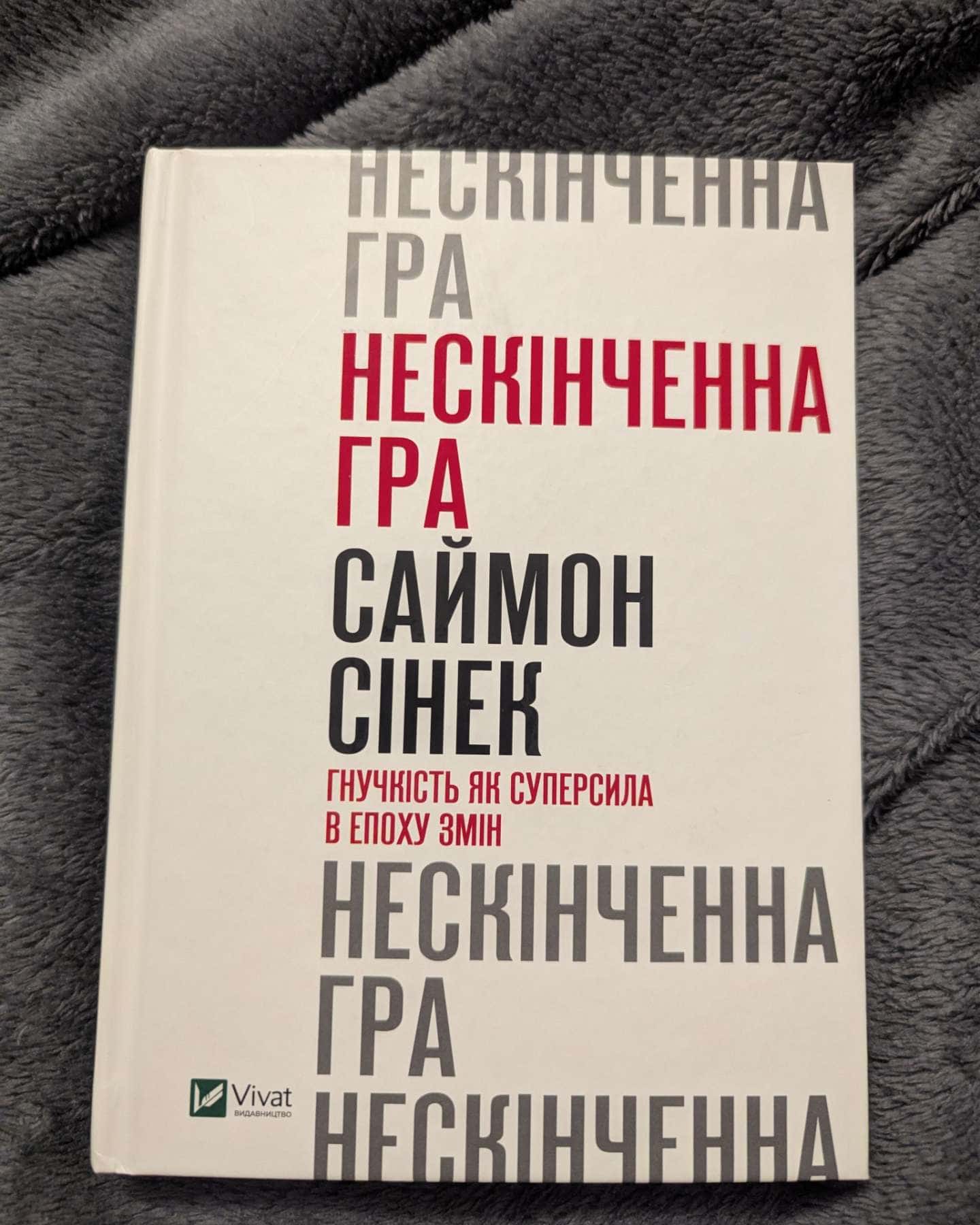 Нескінченна гра-Саймон Сінек