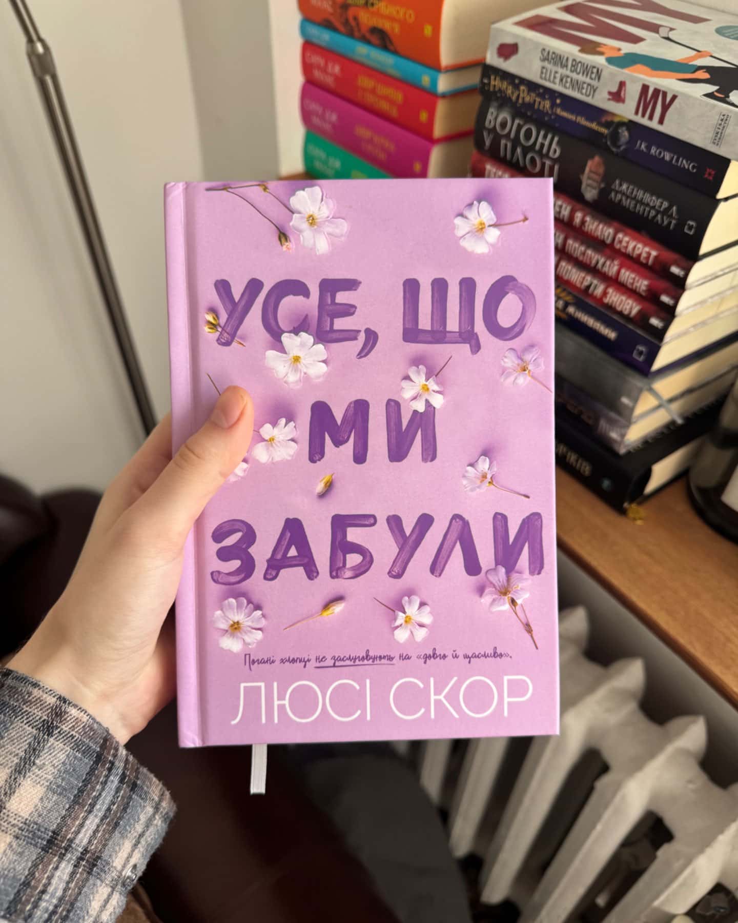 Усе, що ми забули-Люсі Скор