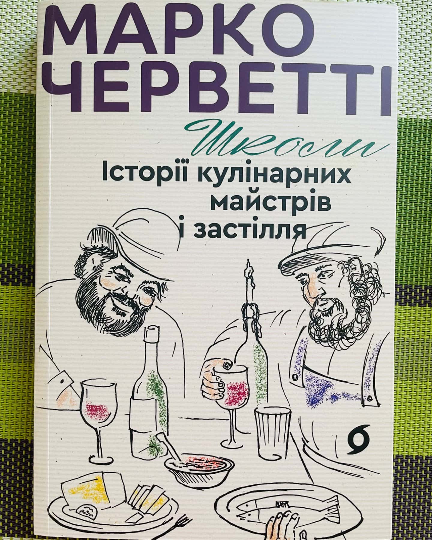 Школи Історії кулінарних майстрів і застілля-Марко Черветті