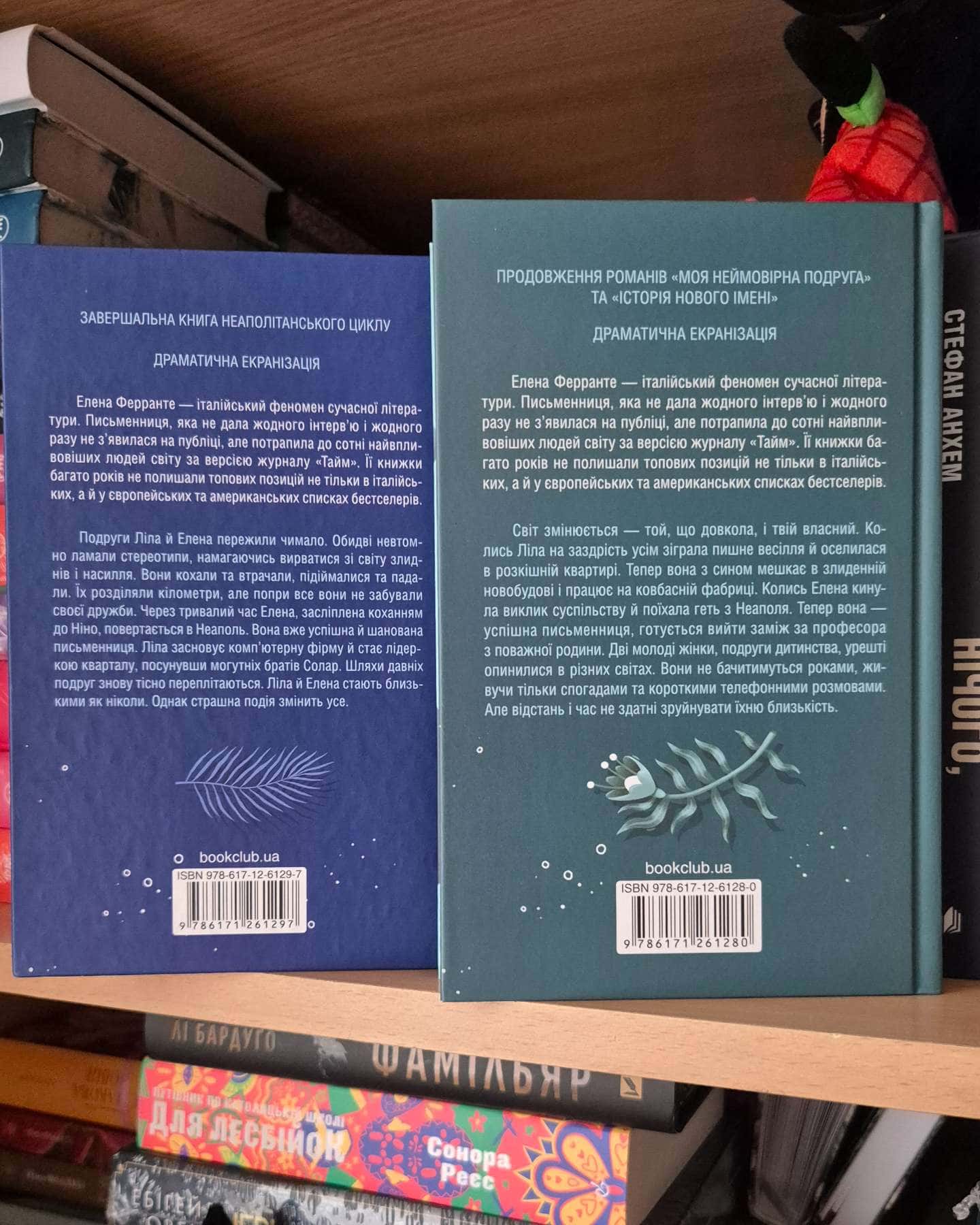 Моя неймовірна подруга, Історія нового імені, Історія втраченої дитини, Історія втечі та повернення-Елена Ферранте