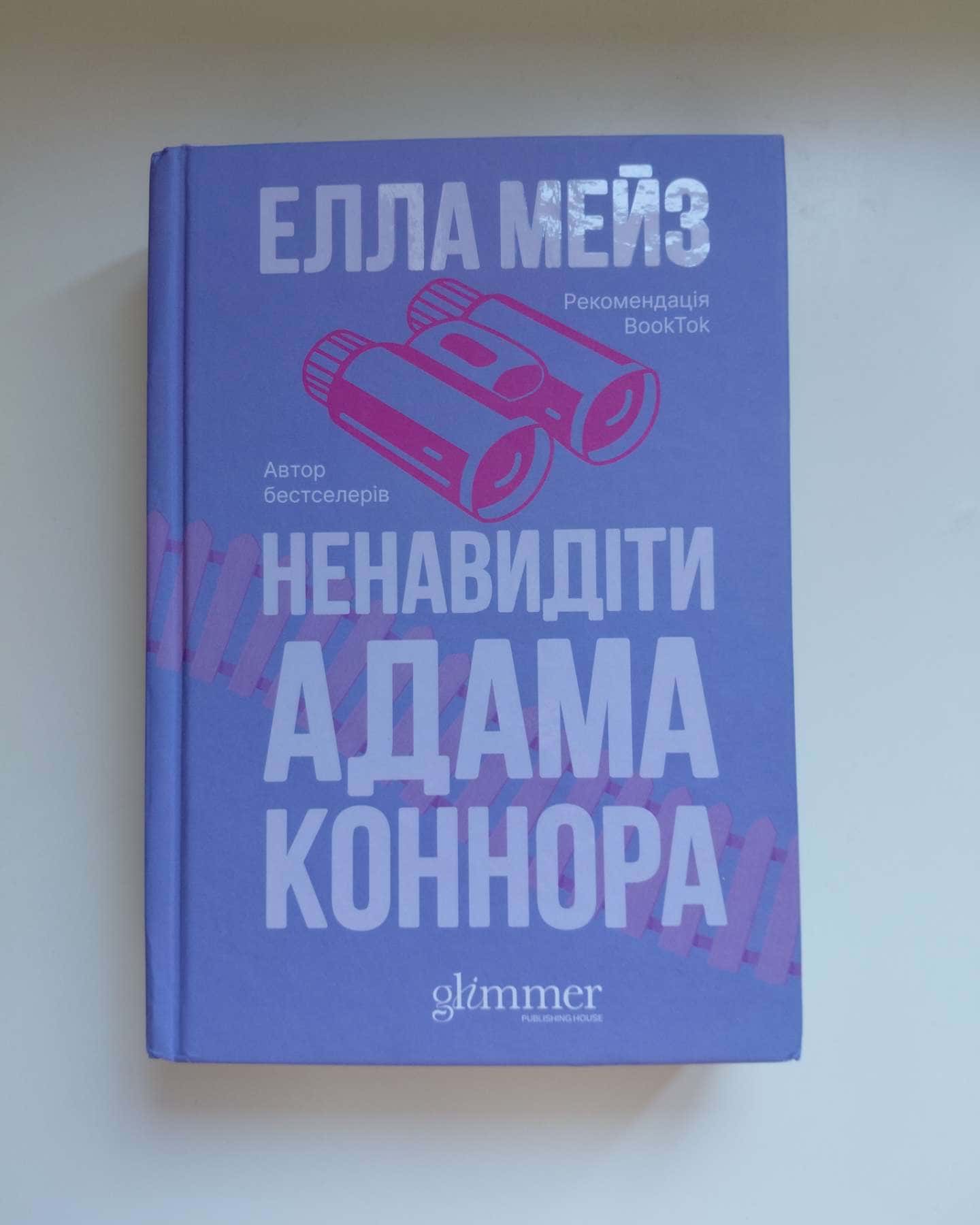 Ненавидіти Адама Коннора-Елла Мейз