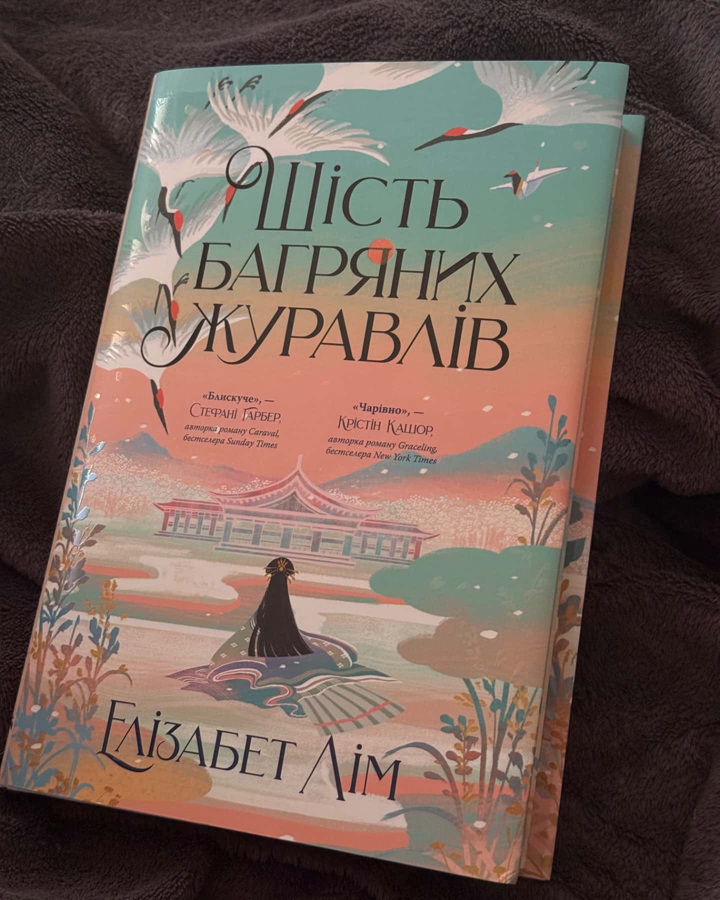 Шість багряних журавлів-Елізабет Лім