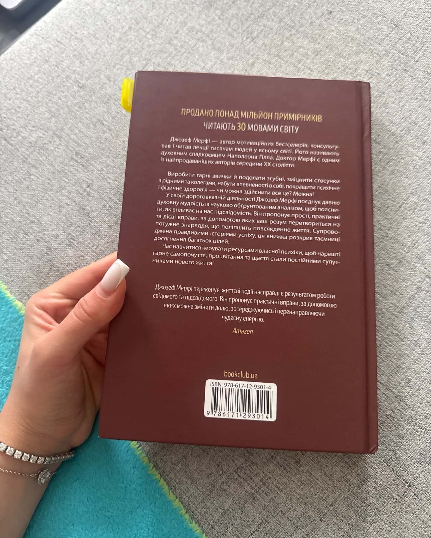 Сила підсвідомості. Як спосіб мислення змінює життя — Джозеф Мерфі