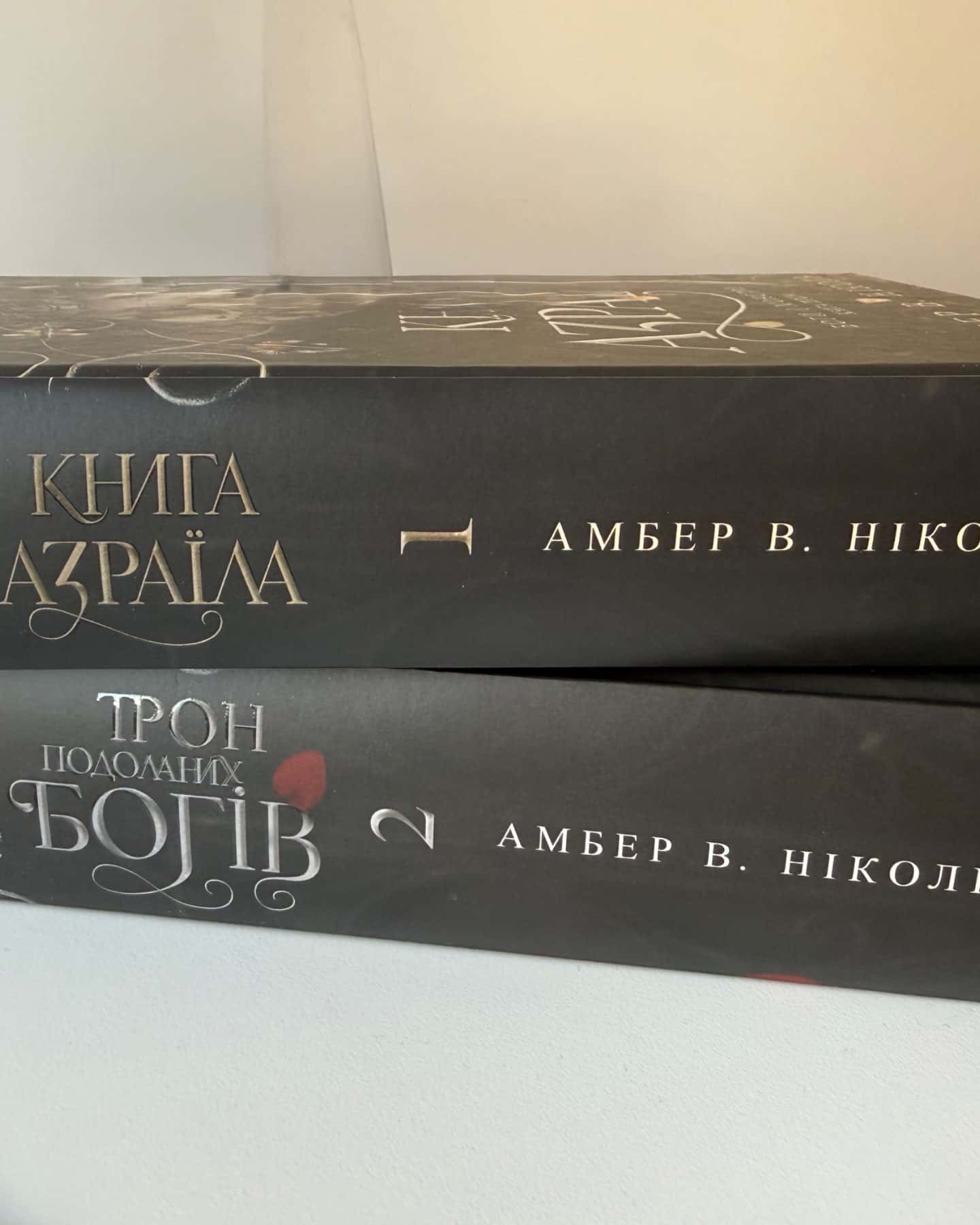 Книга Азраїла. Книга 1. Боги і монстри, Трон подоланих богів. Книга 2. Боги і монстри-Амбер В. Ніколь