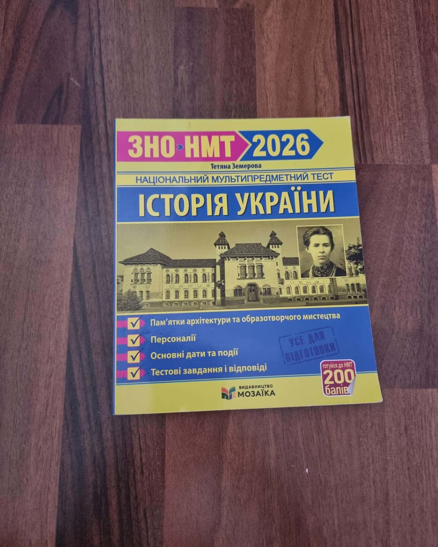 ЗНО, НМТ, 2026 підготовка, історія України — Тетяна Земерова
