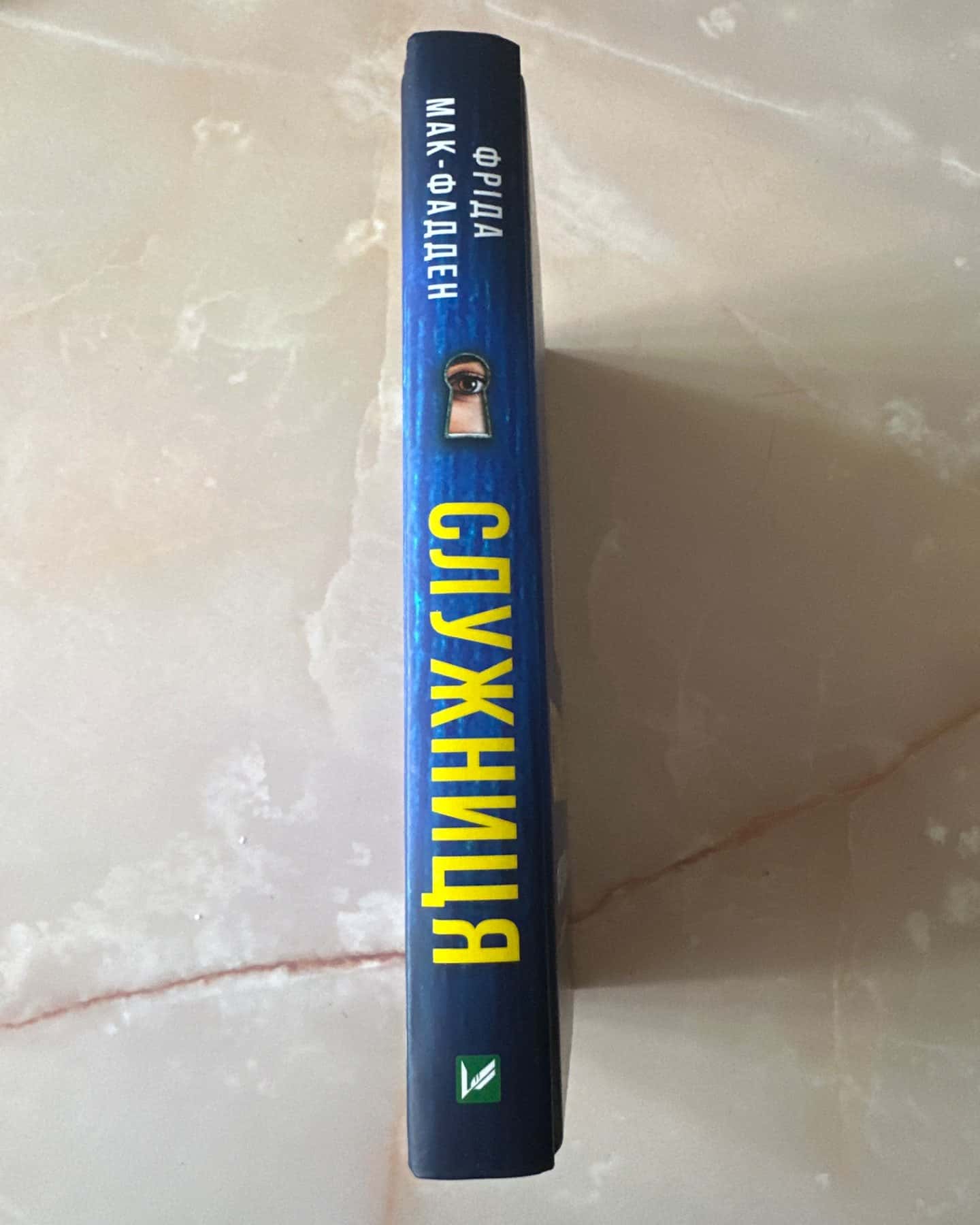 Служниця-Фріда Мак-Фадден