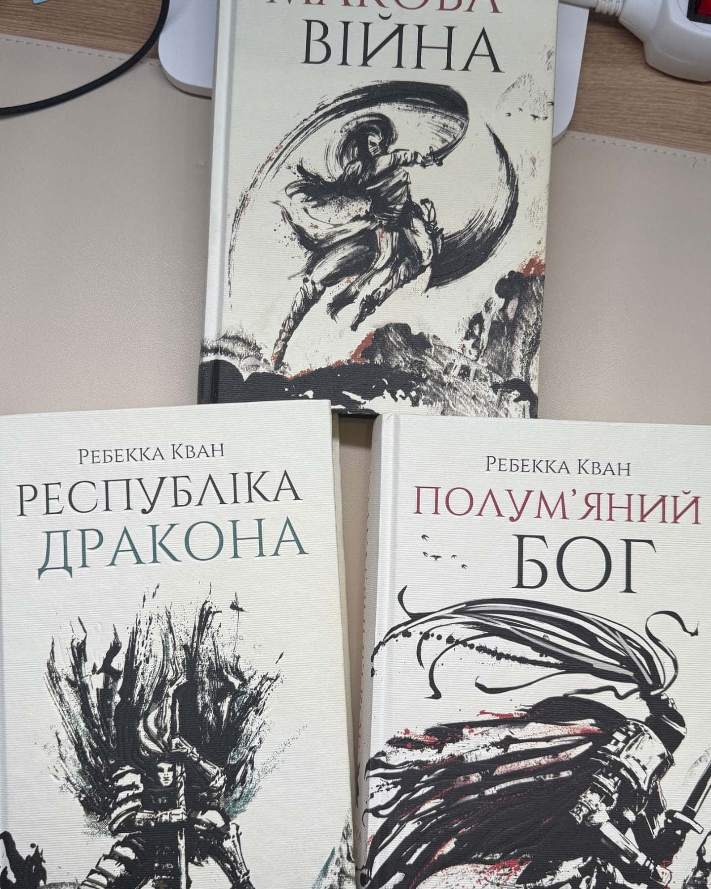 Макова війна — Ребекка Кван