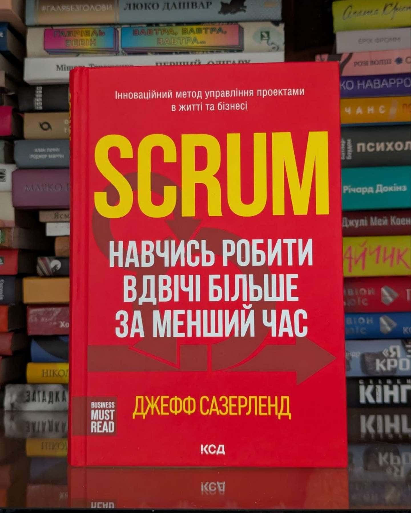 Scrum. Навчись робити вдвічі більше за менший час — Джефф Сазерленд