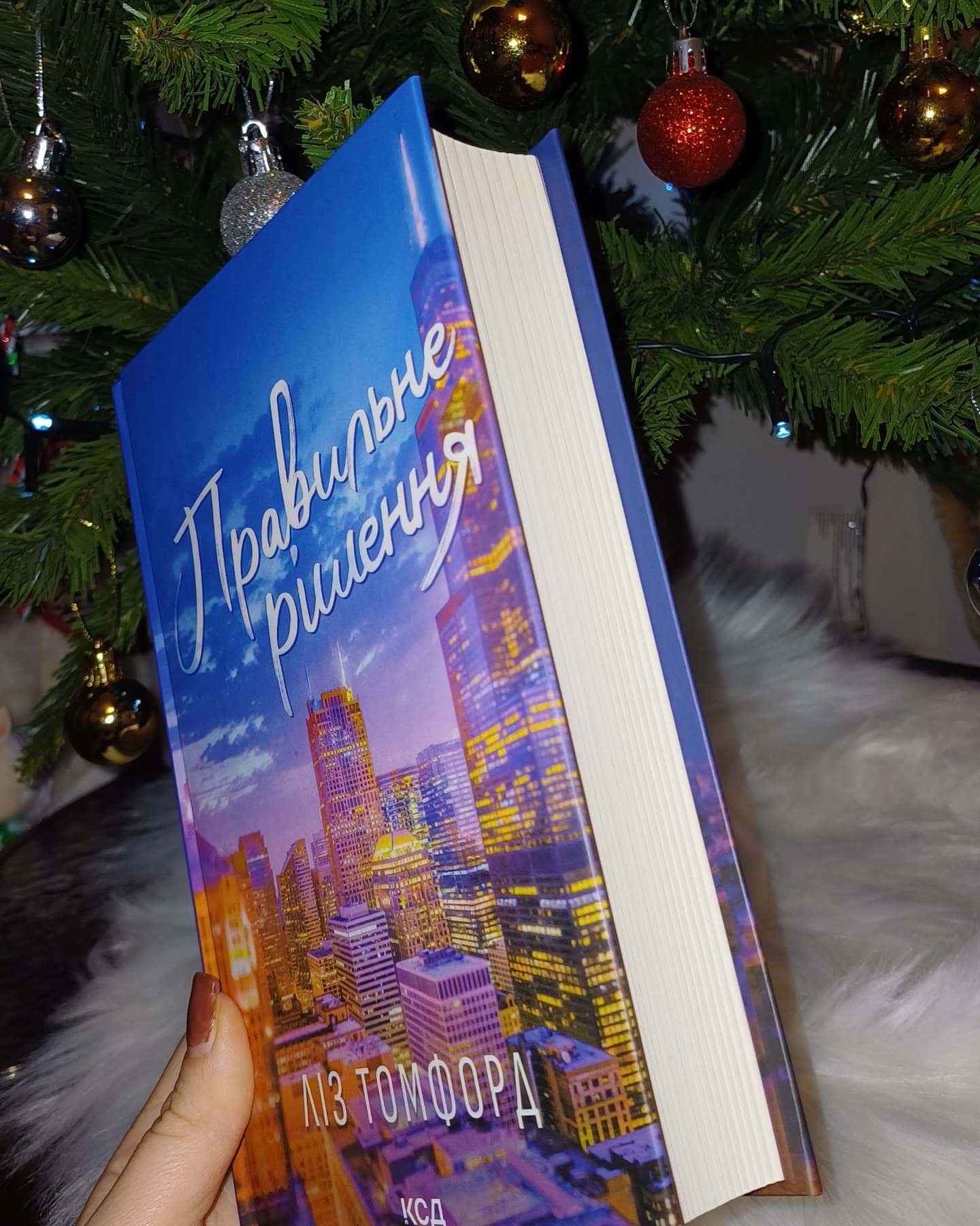 Правильне рішення. Місто вітрів. Книга 2-Ліз Томфорд