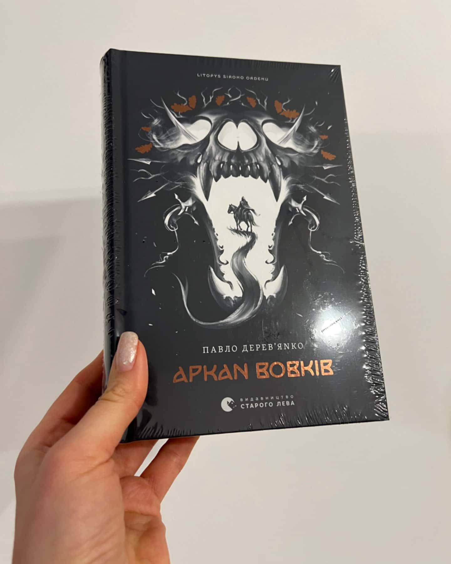 Аркан вовків. Літопис Сірого Ордену. Книжка 1-Павло Дерев'янко