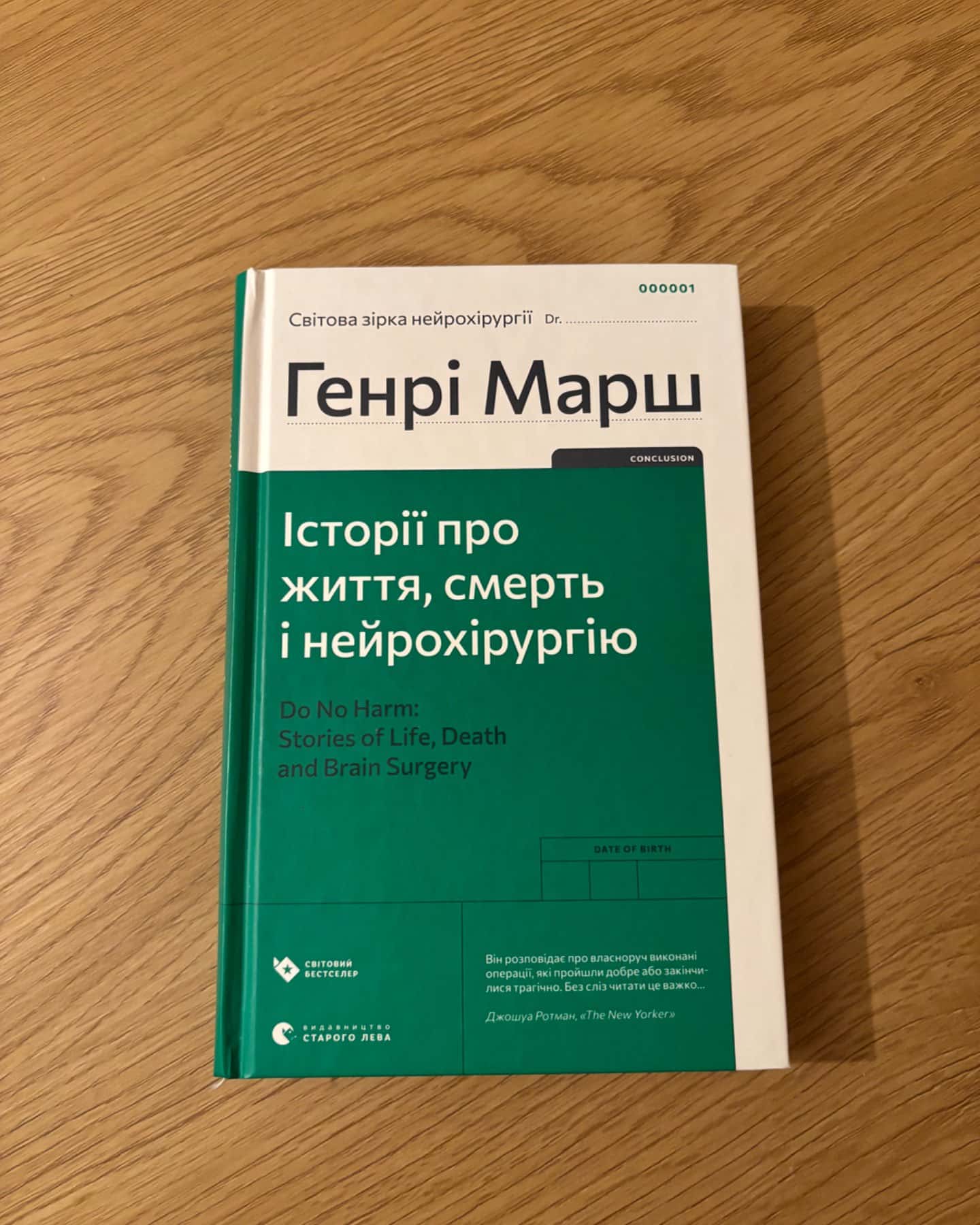 Історії про життя, смерть і нейрохірургію-Генрі Марш