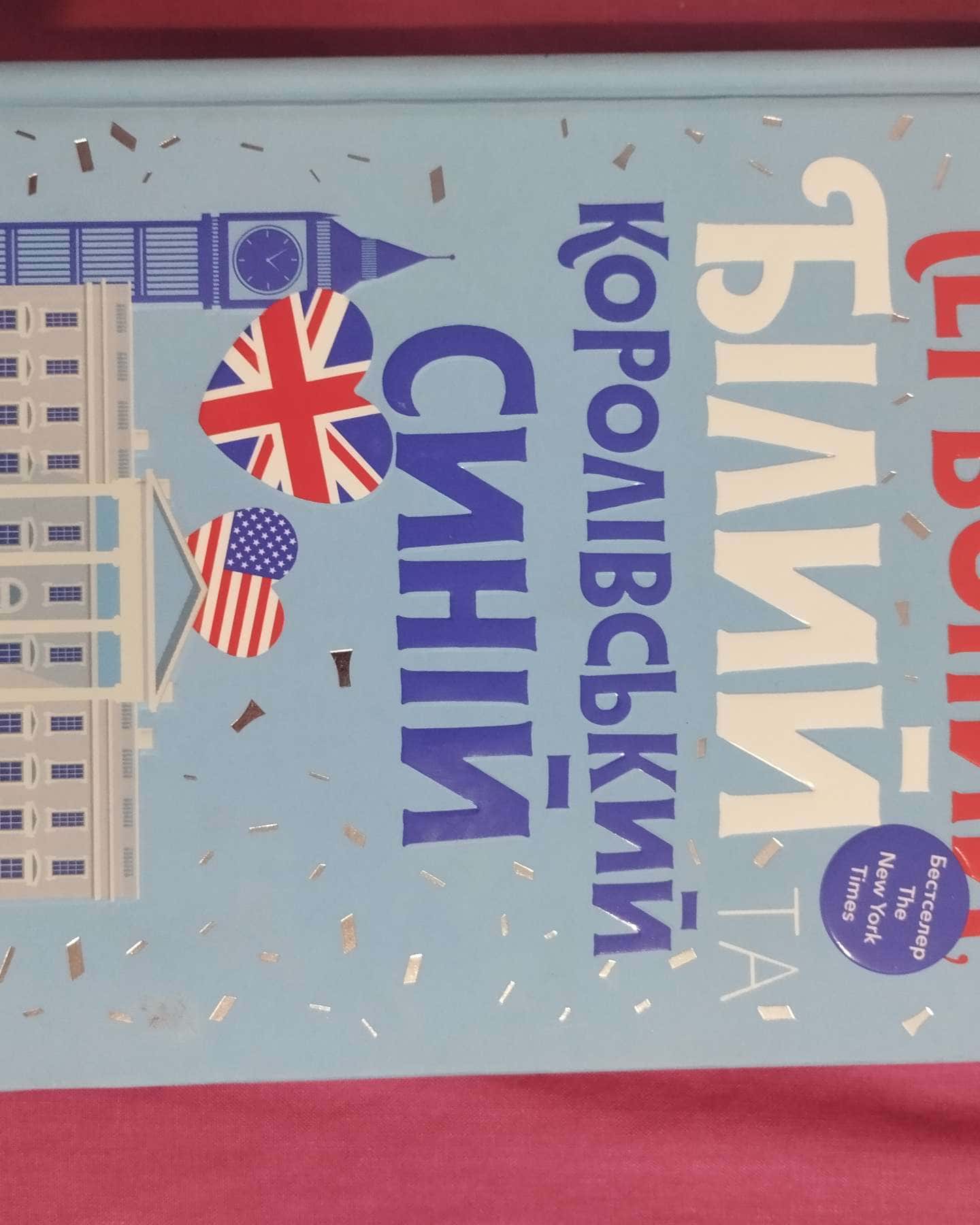 Червоний, білий та королівський синій-Кейсі МакКвістон