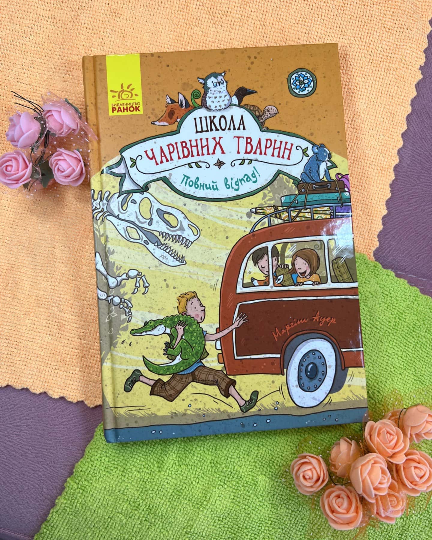 Школа чарівних тварин Повний відпад-Маргіт Ауер