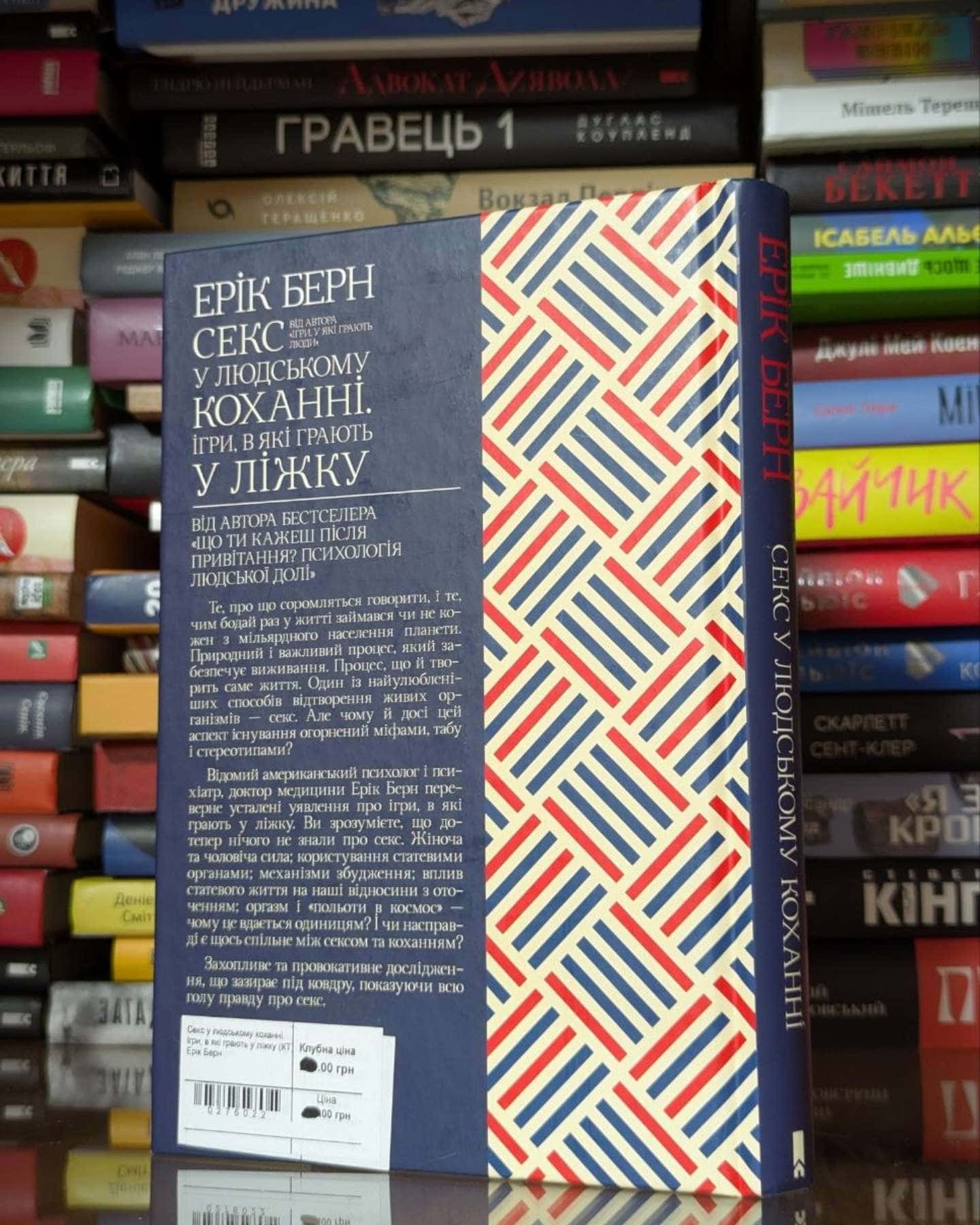 Секс у людському коханні. Ігри, в які грають у ліжку-Ерік Берн