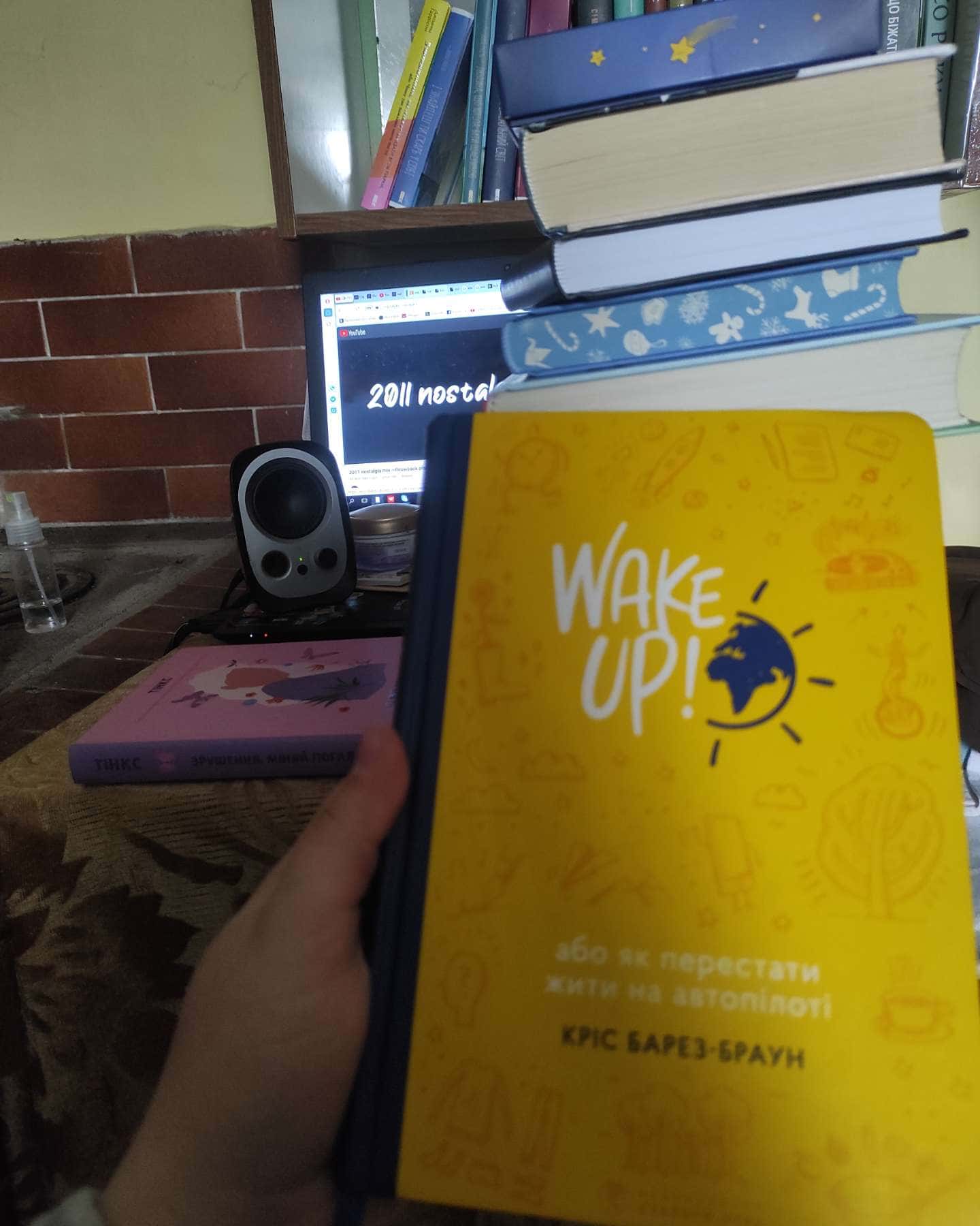 Wake Up! Прокидаємось! або Як перестати жити на автопілоті-Кріс Барез-Браун