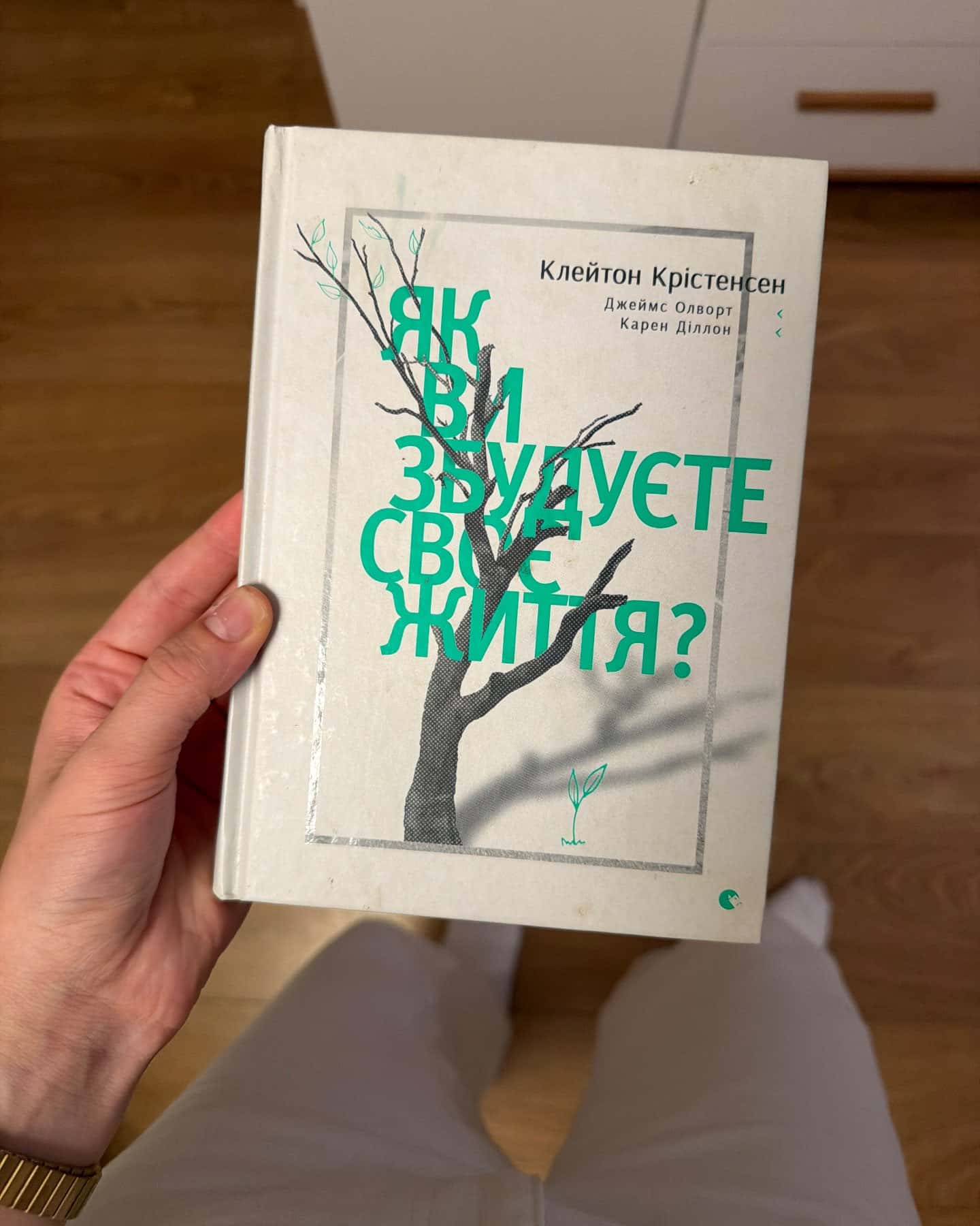 Як ви збудуєте своє життя? — Клейтон М. Крістенсен, Карен Діллон, Джеймс Олворт