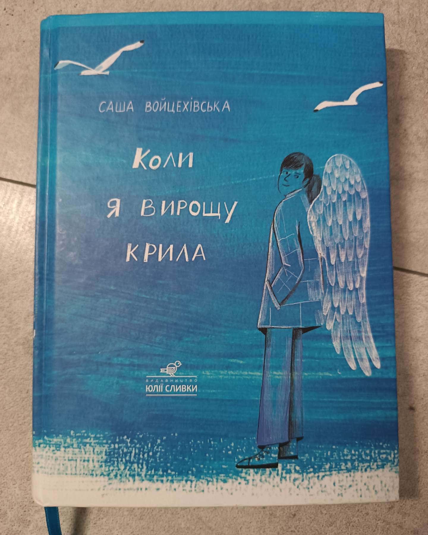 Коли я вирощу крила-Саша Войцехівська