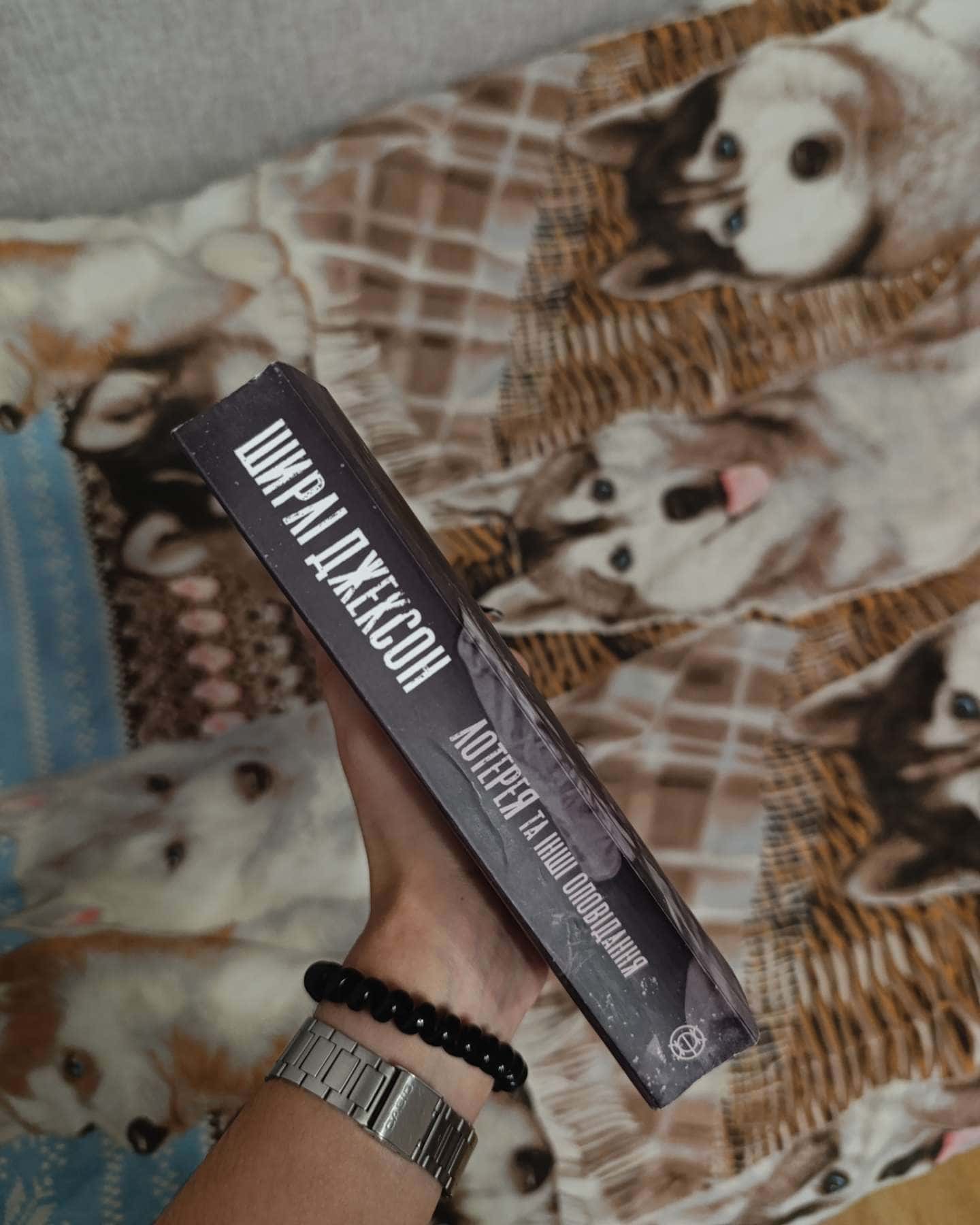 ЛОТЕРЕЯ та інші оповідання-Ширлі Джексон