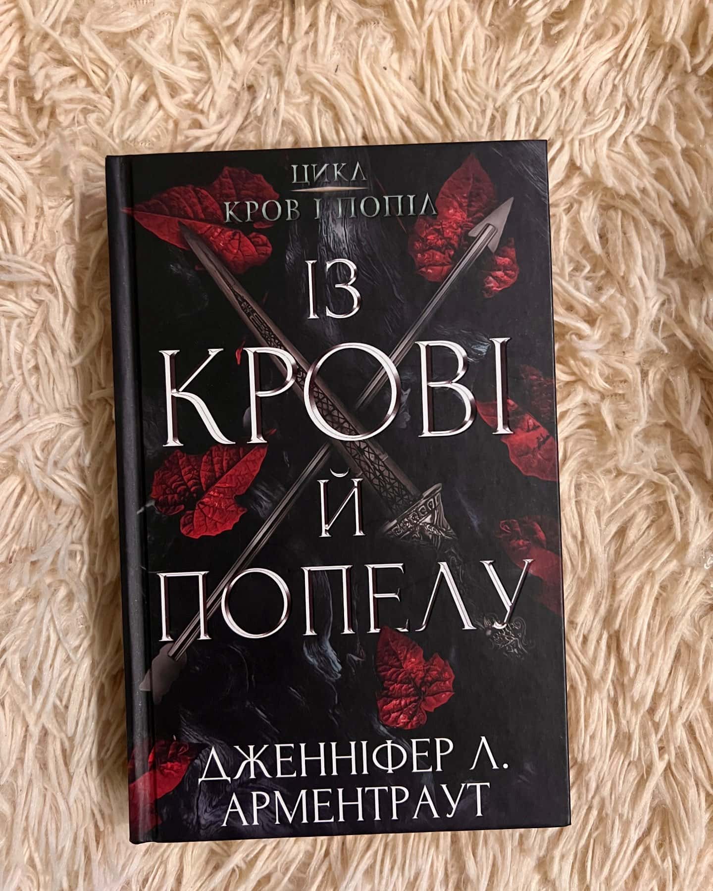 Кров і попіл. Книга 1. Із крові й попелу — Дженніфер Л. Арментраут