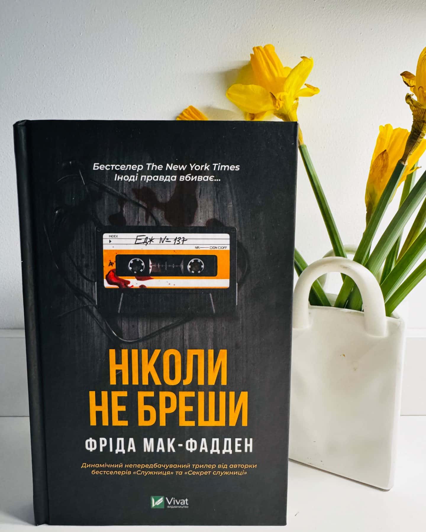 Ніколи не бреши-Фріда Мак-Фадден