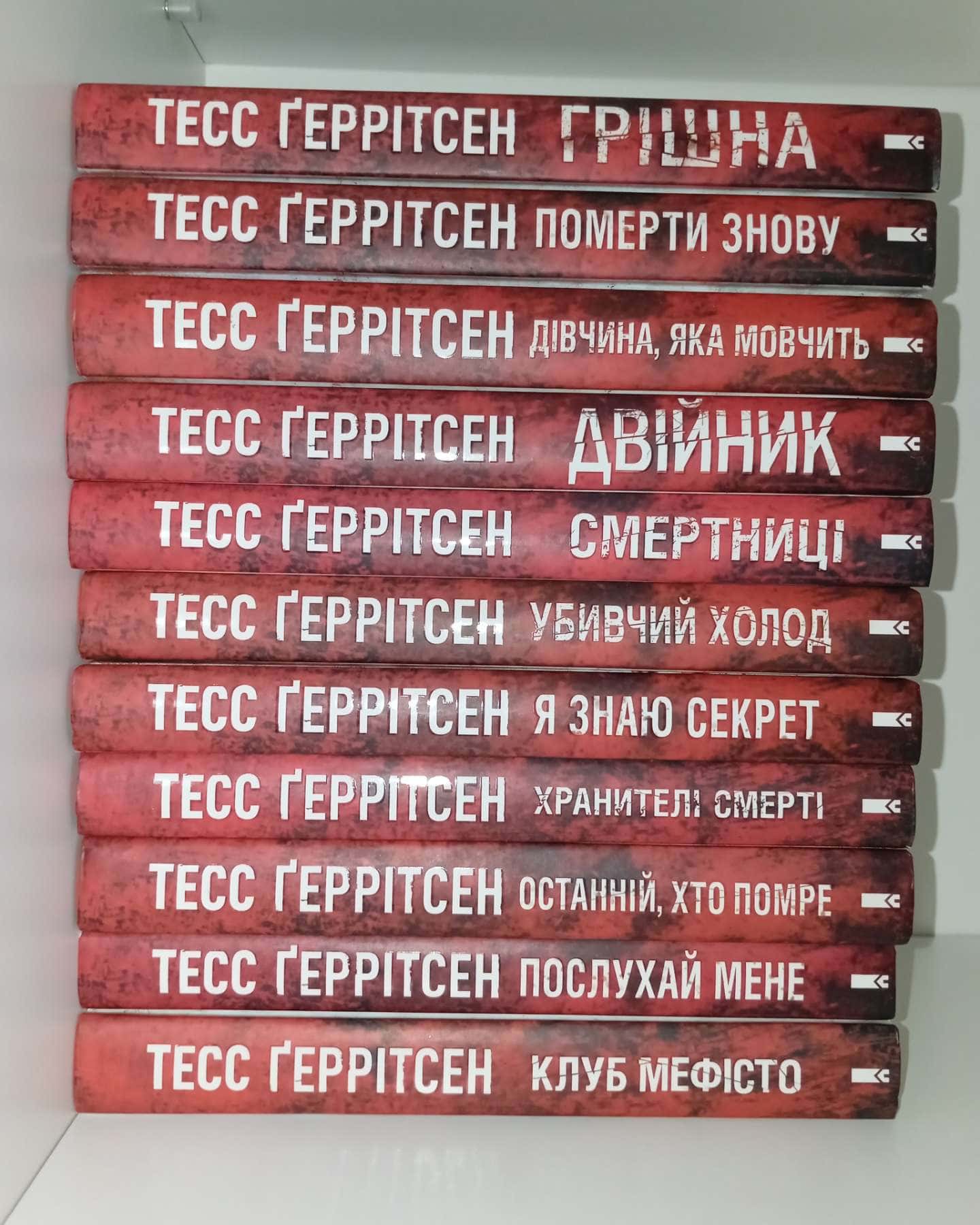 Клуб «Мефісто». Книга 6, Послухай мене. Книга 13, Останній, хто помре. Книга 10, Хранителі смерті...-Тесс Ґеррітсен