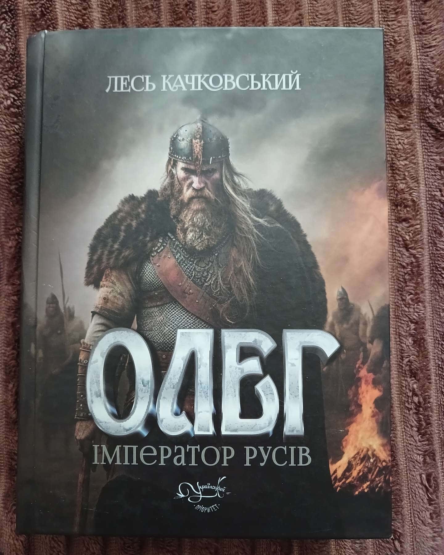 Олег – імператор русів. Книга 3 — Лесь Качковський