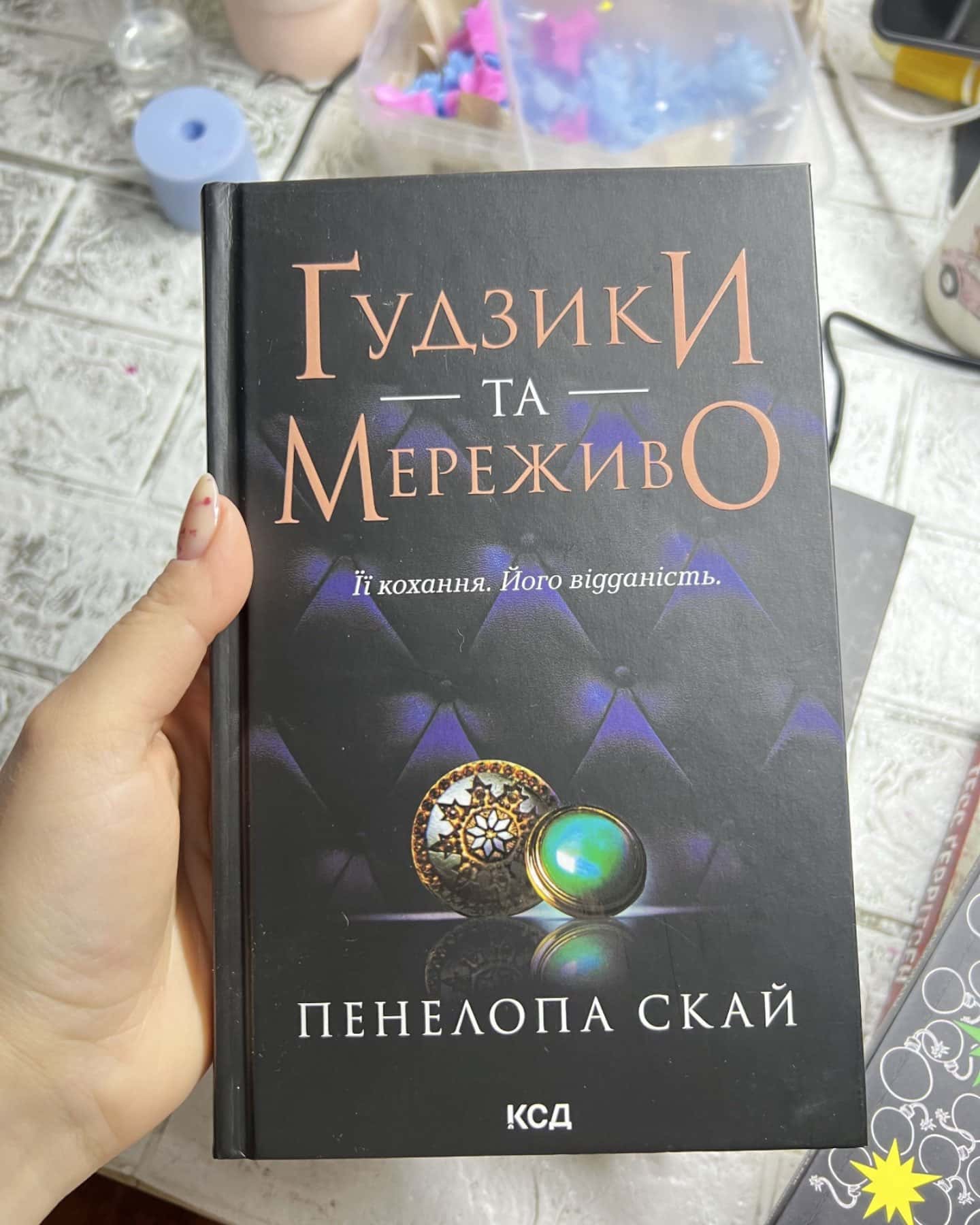 Ґудзики та мереживо. Книга 1 — Пенелопа Скай