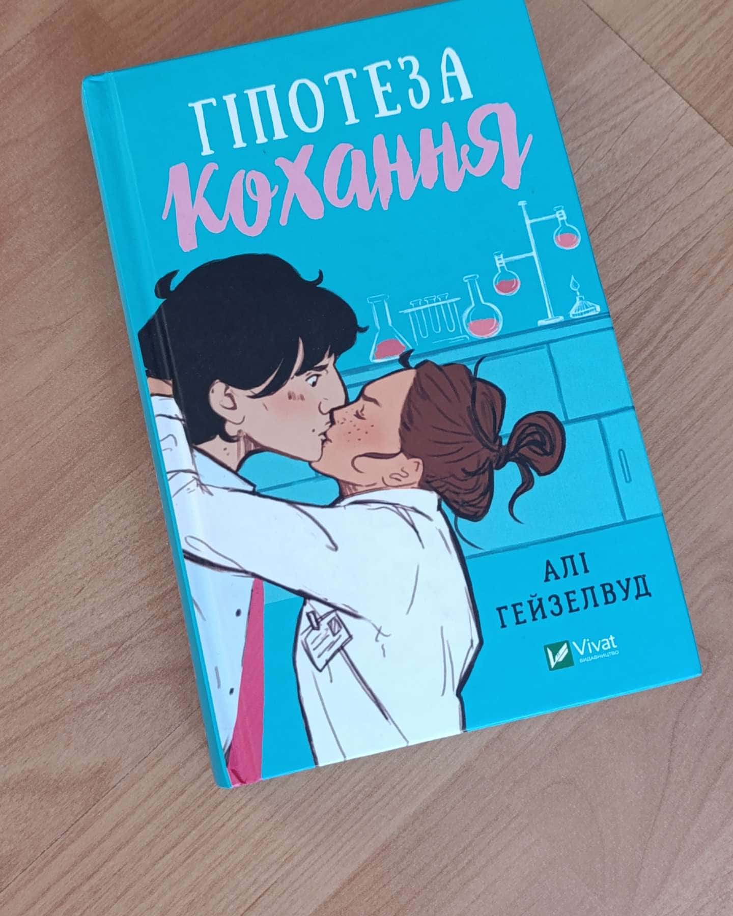 Гіпотеза кохання-Алі Гейзелвуд