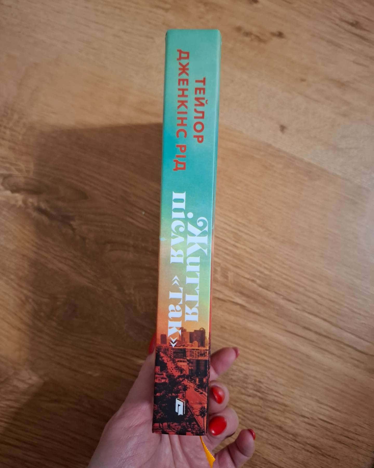 Життя після «Так». Limited edition-Тейлор Дженкінс Рід