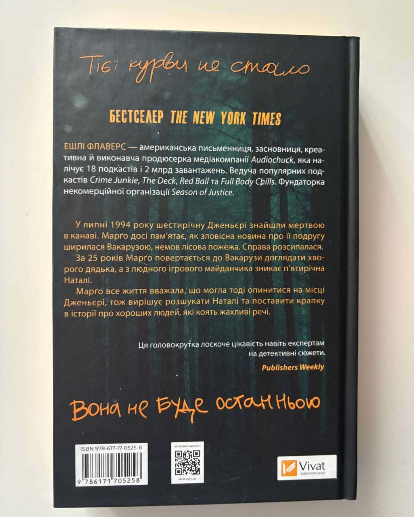 Тут усі хороші люди-Ешлі Флаверс